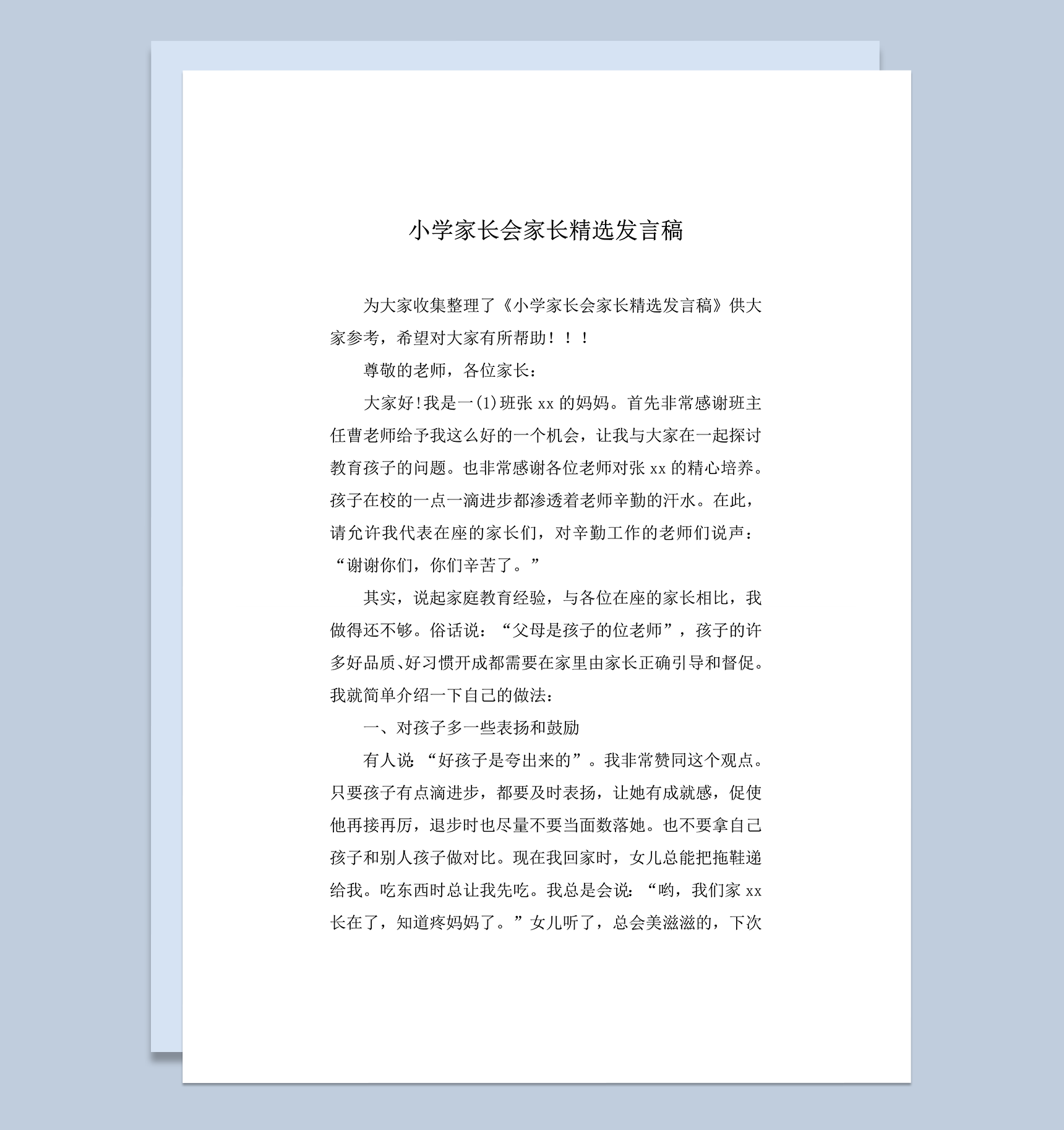 小学家长会家长精选讲话稿word模板