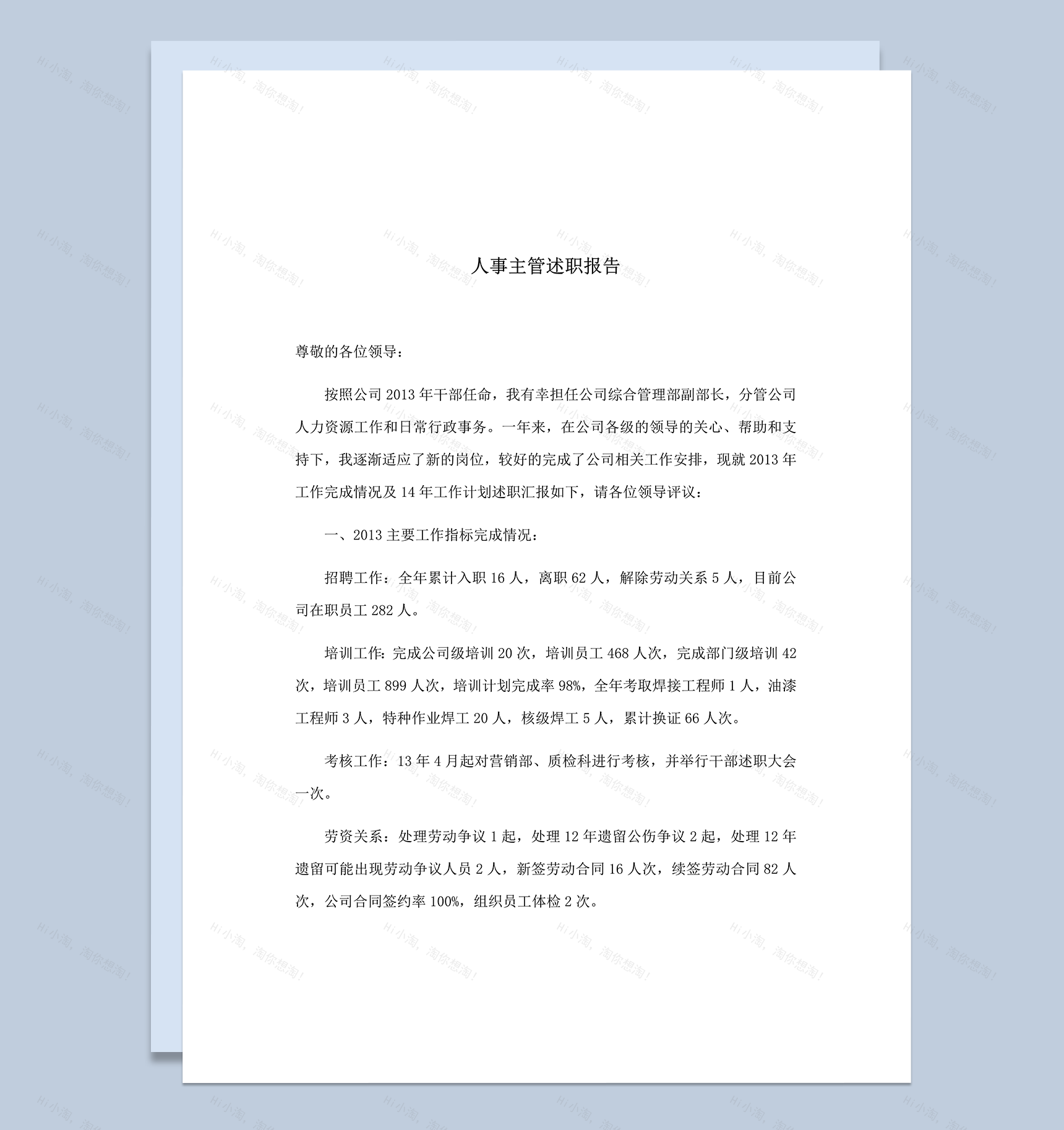 公司人事主管述职工作总结报告word模板-1