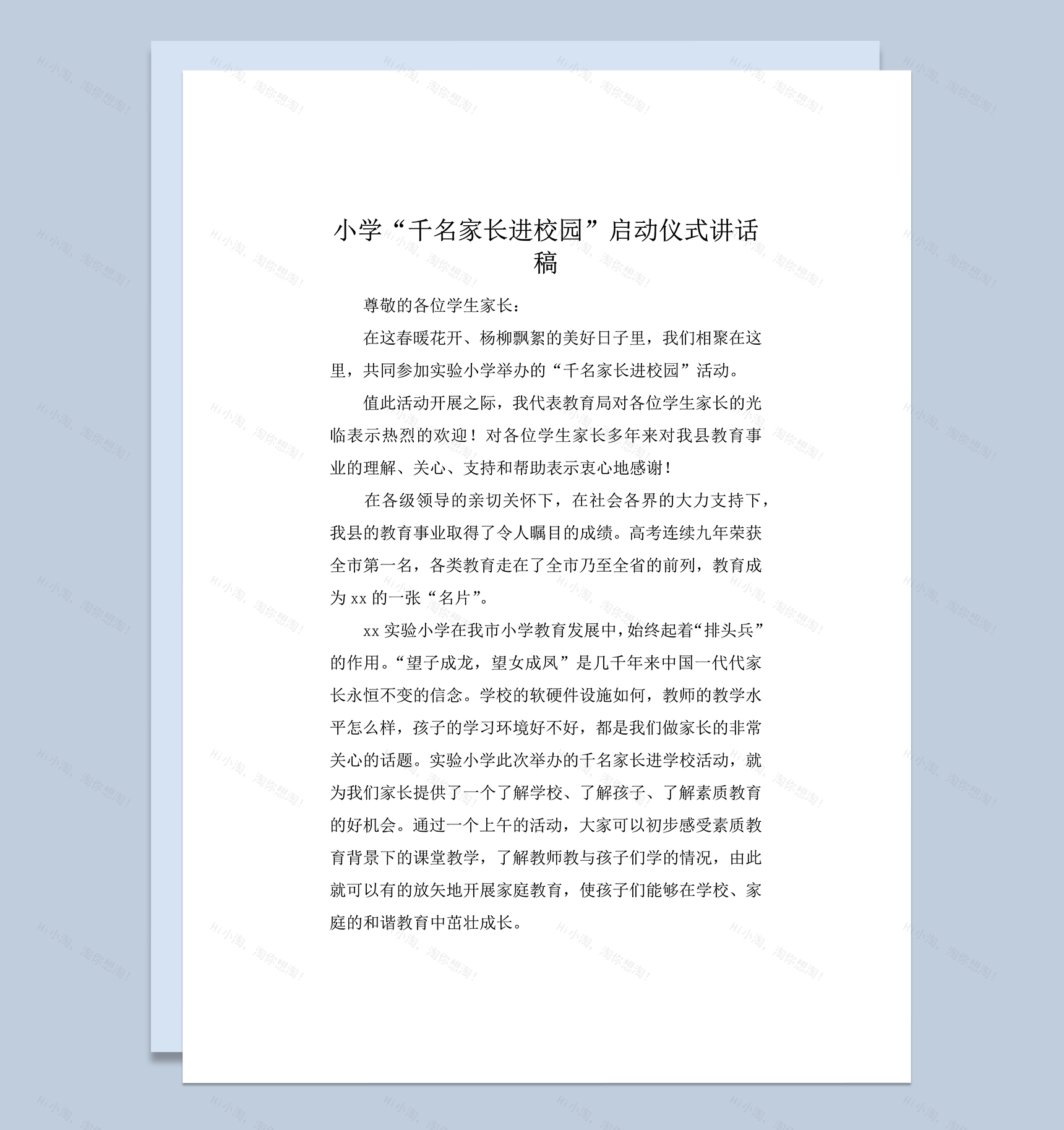 小学千名家长进校园启动仪式讲话稿word模板-1