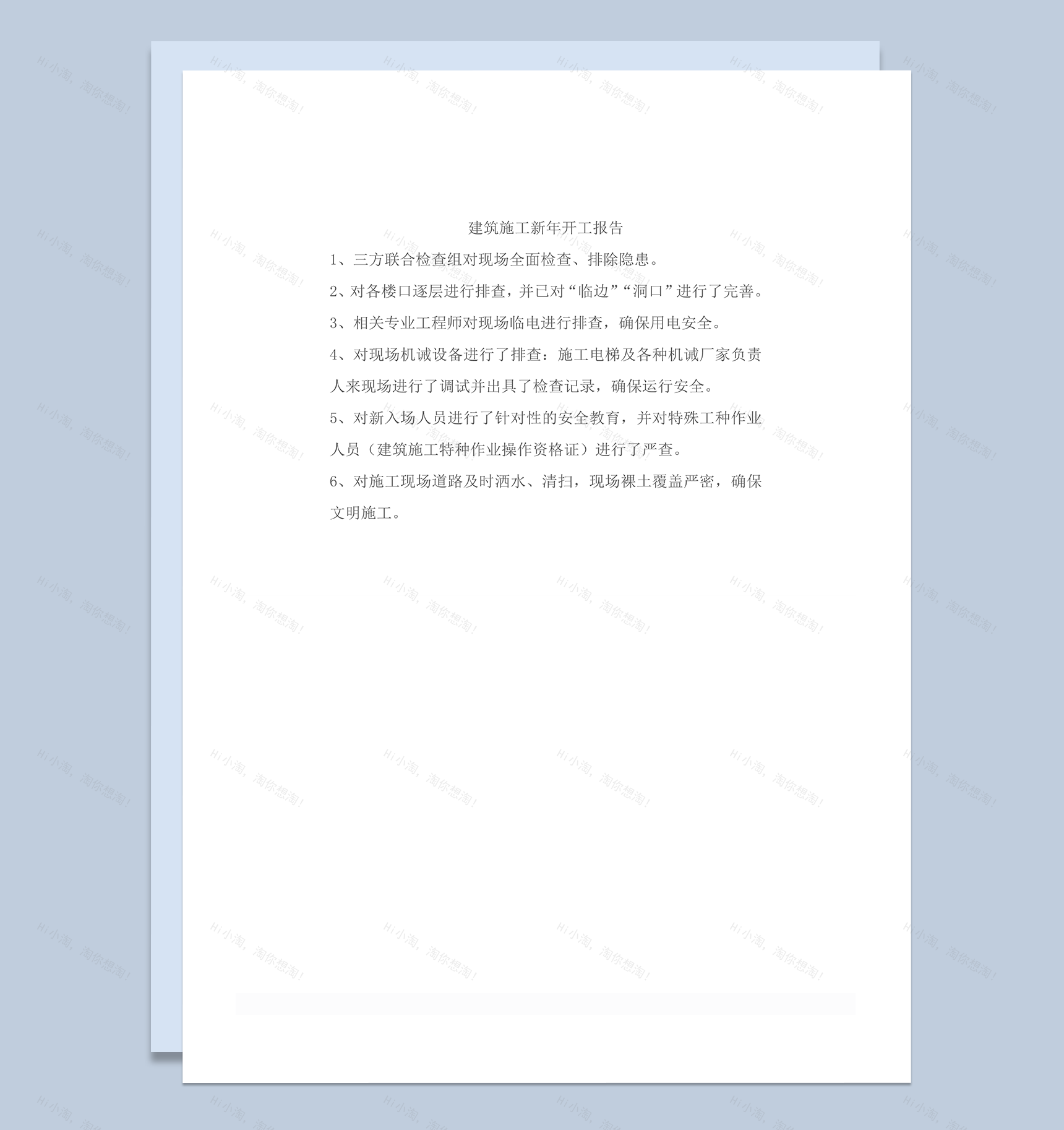 新年开工报告之建筑施工word模板-1