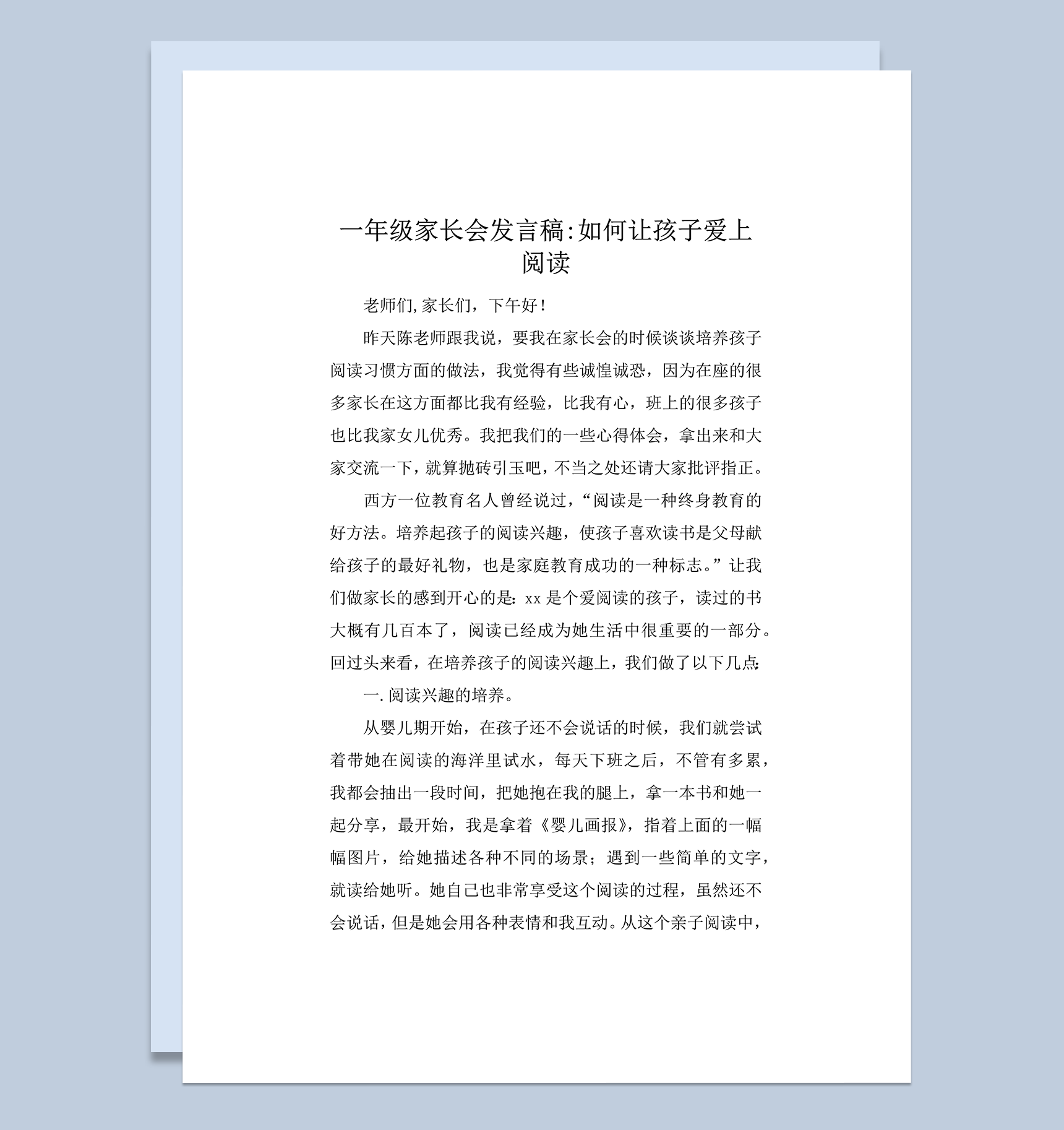 一年级家长会发言稿如何让孩子爱上阅读word模板