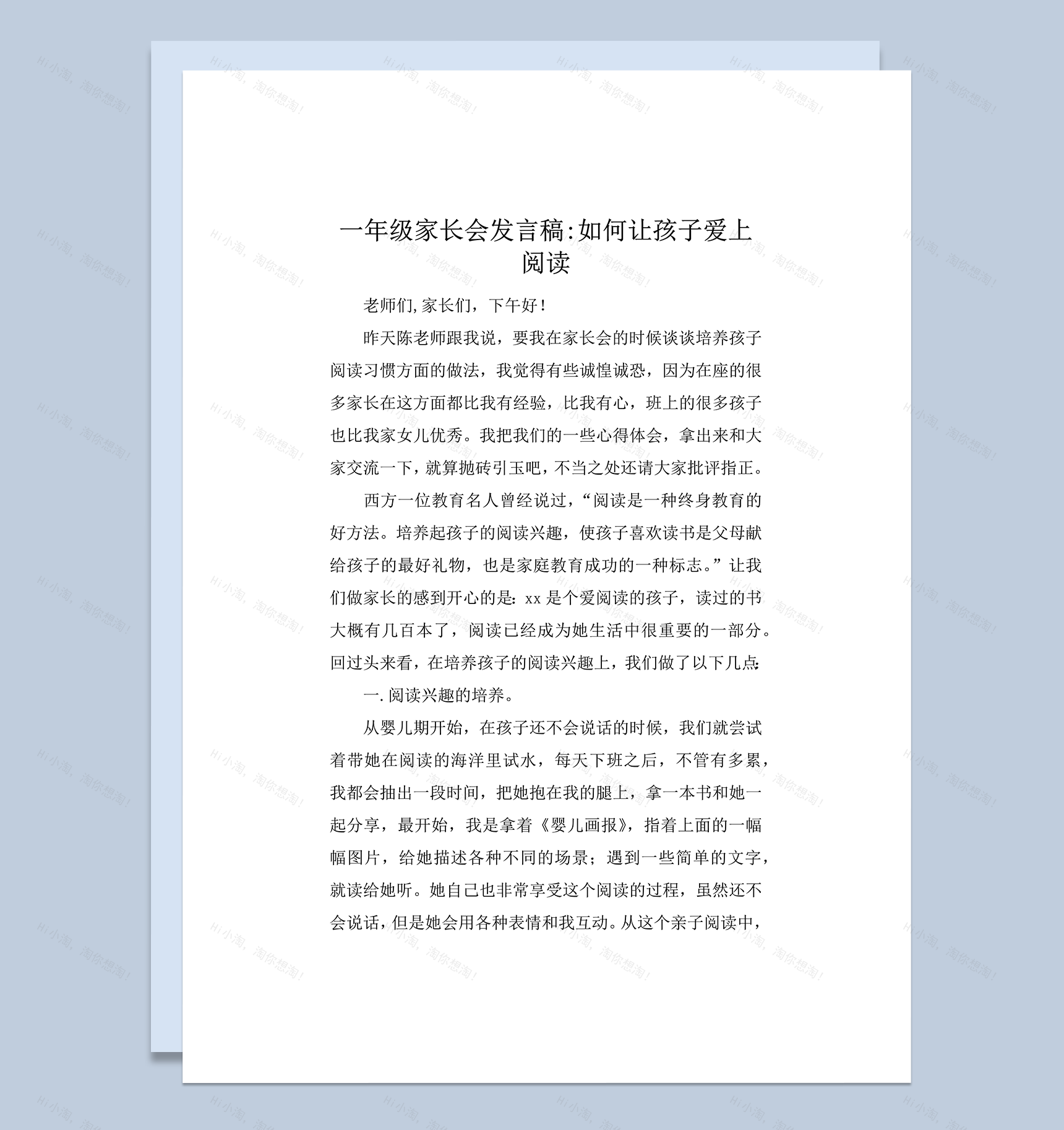 一年级家长会发言稿如何让孩子爱上阅读word模板-1