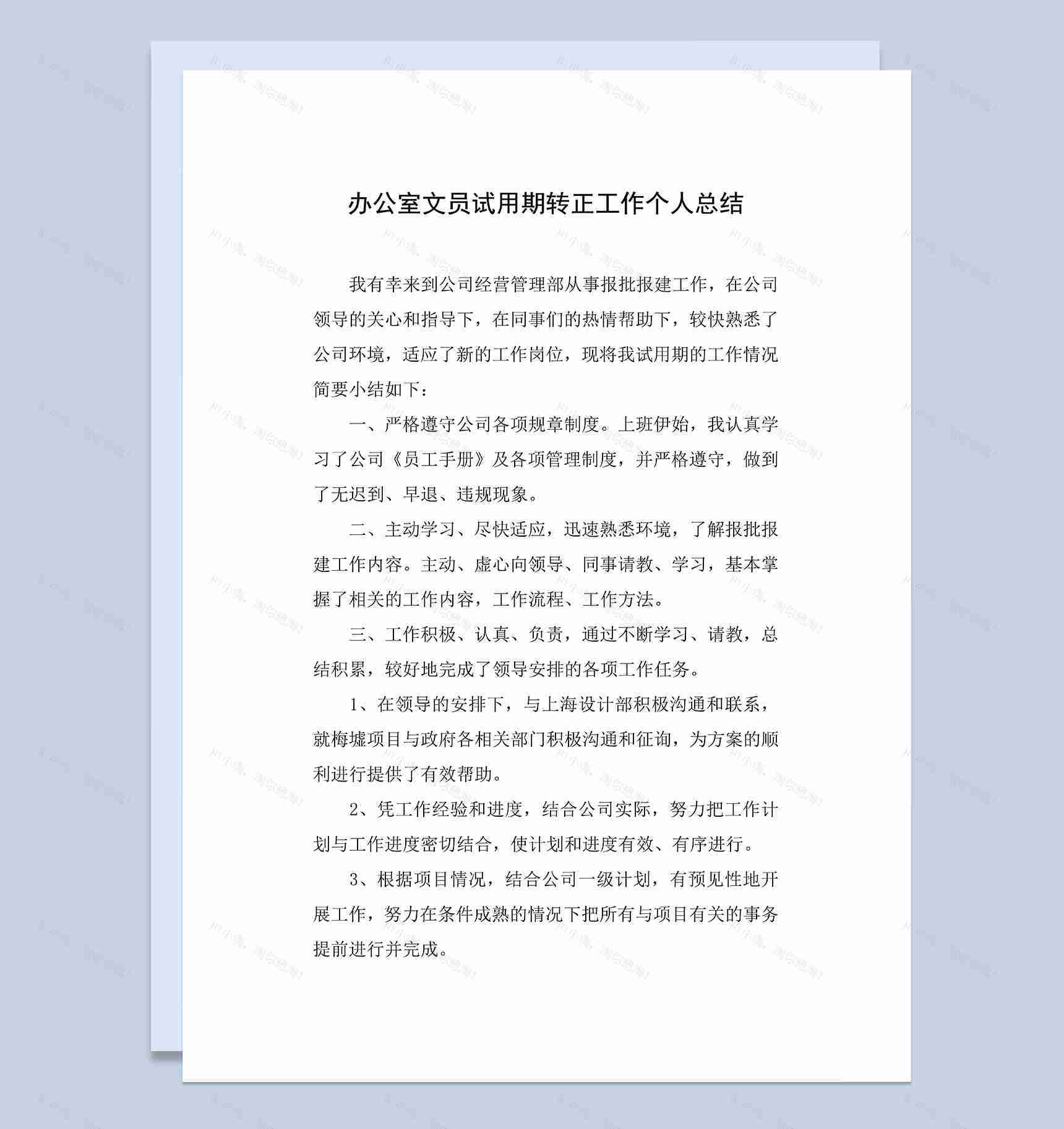 办公室文员试用期转正工作个人年终总结Word模板-1