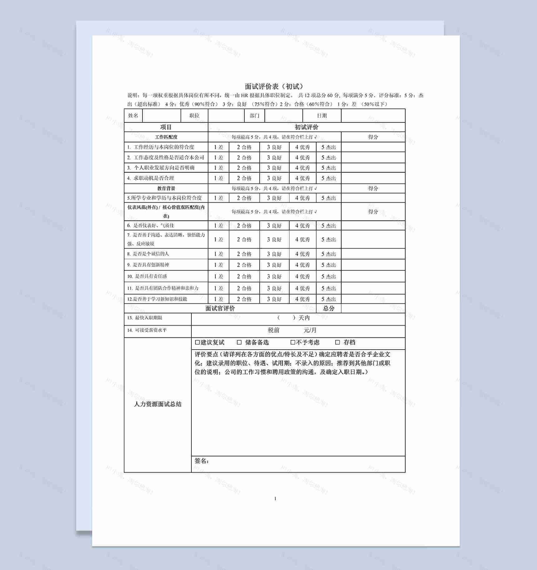 员工初试hr专用简单面试评价表Word模板-1