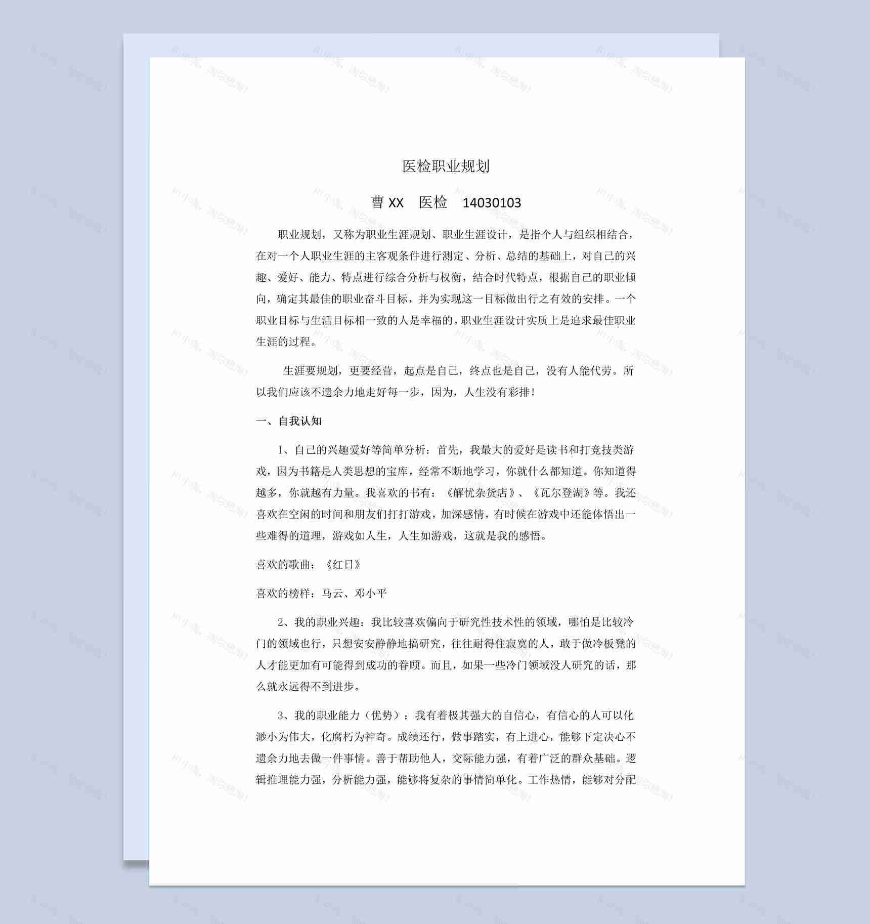 白色简约风格医检职业规划书范本Word模板-1