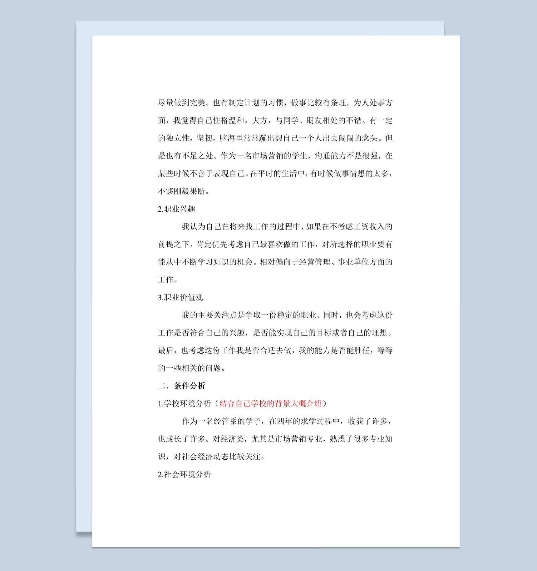 白色简约风格大学市场营销专业职业生涯规划书Word模板