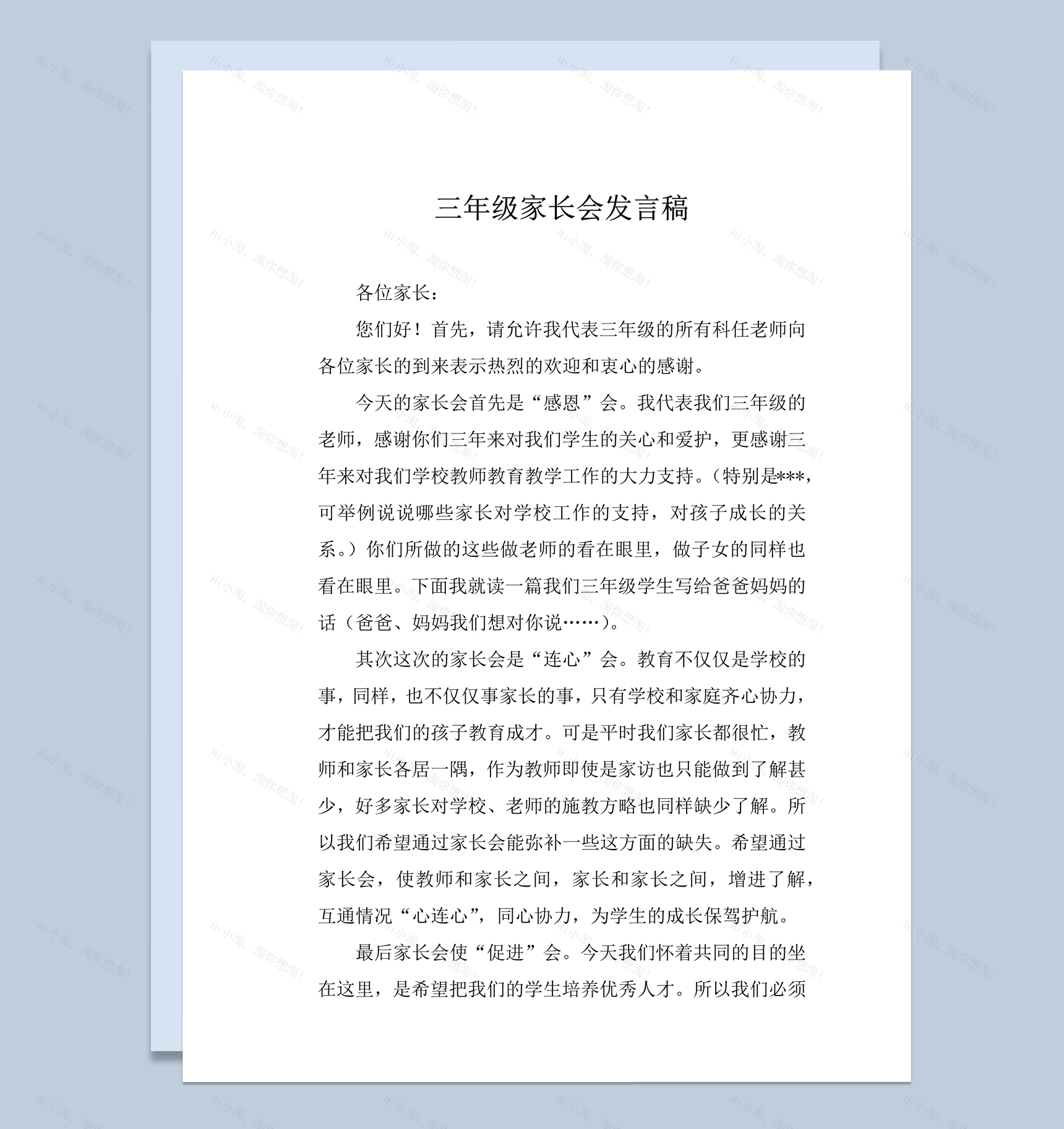 三年级家长会教师教学配合发言稿word模板-1