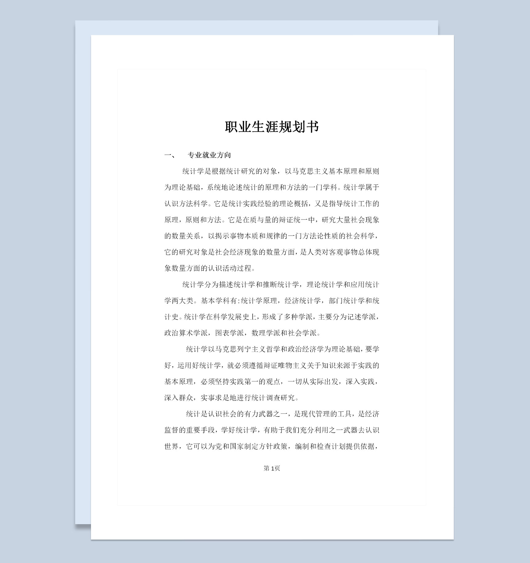 统计学专业大学生通用个人职业生涯规划范文Word模板