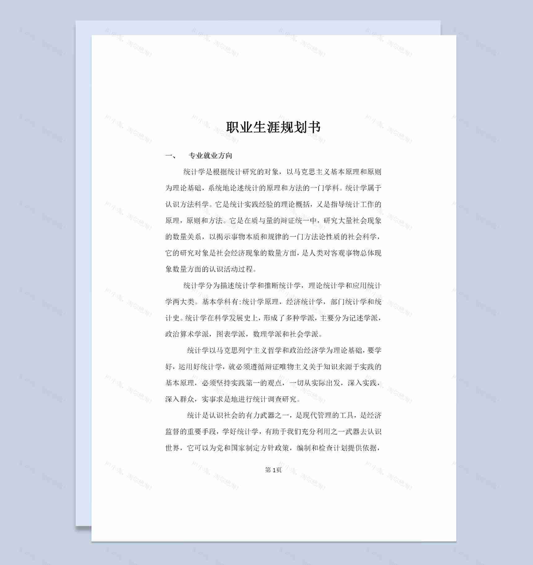 统计学专业大学生通用个人职业生涯规划范文Word模板-1