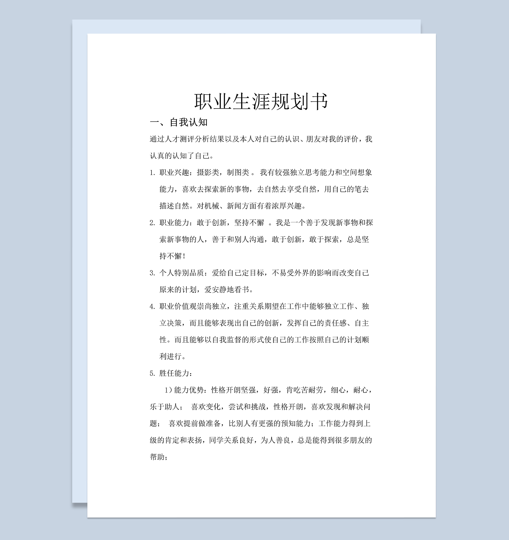 机械设计专业职业生涯规划设计书Word模板