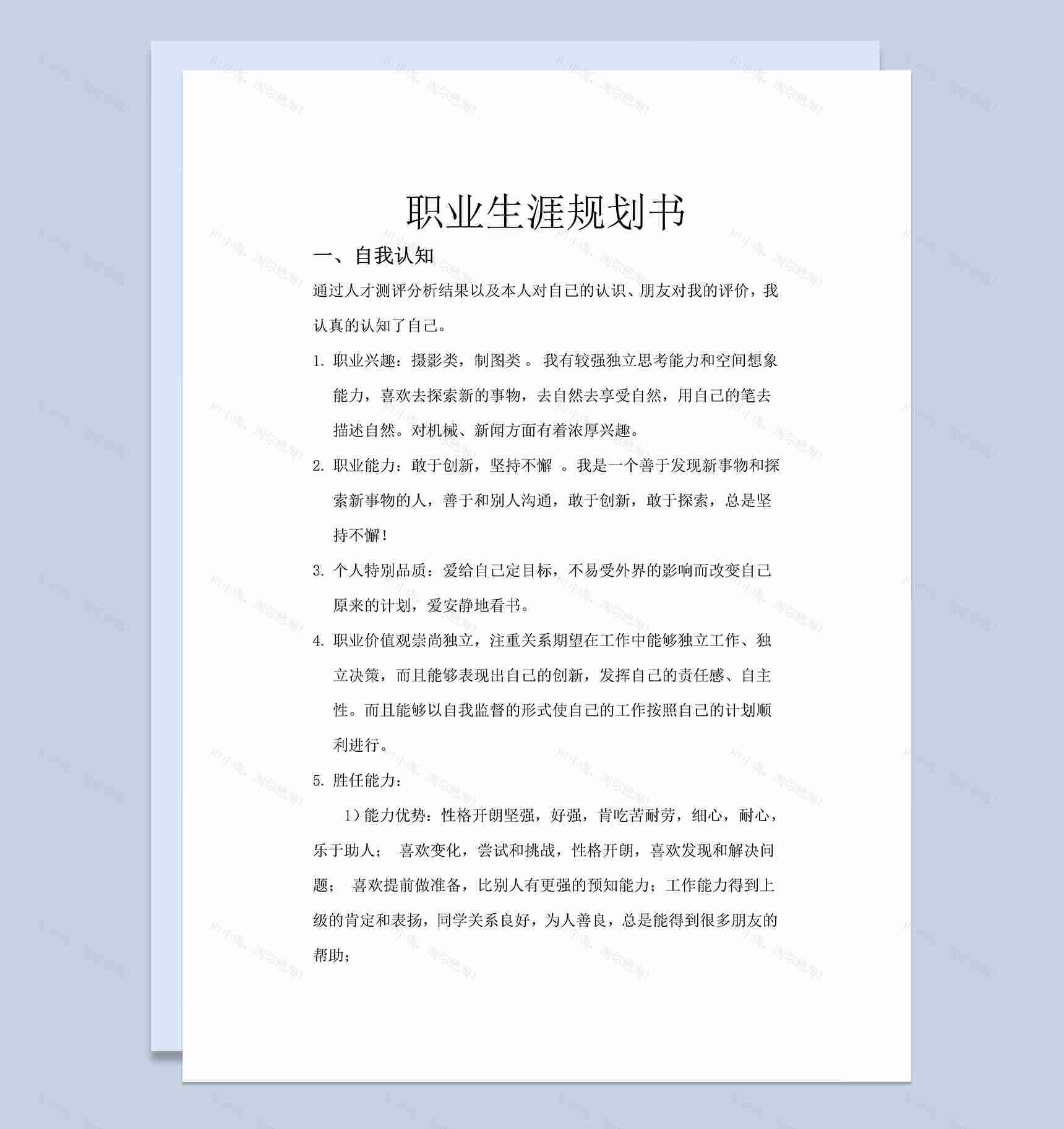 机械设计专业职业生涯规划设计书Word模板-1