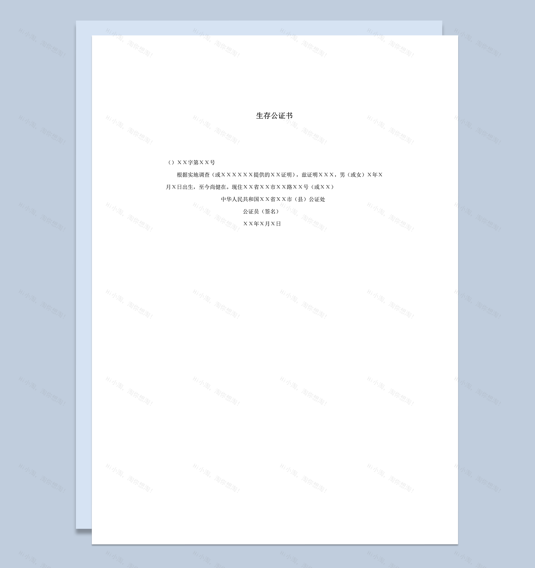 正式公民生存证明存在合法证书书word模板-1