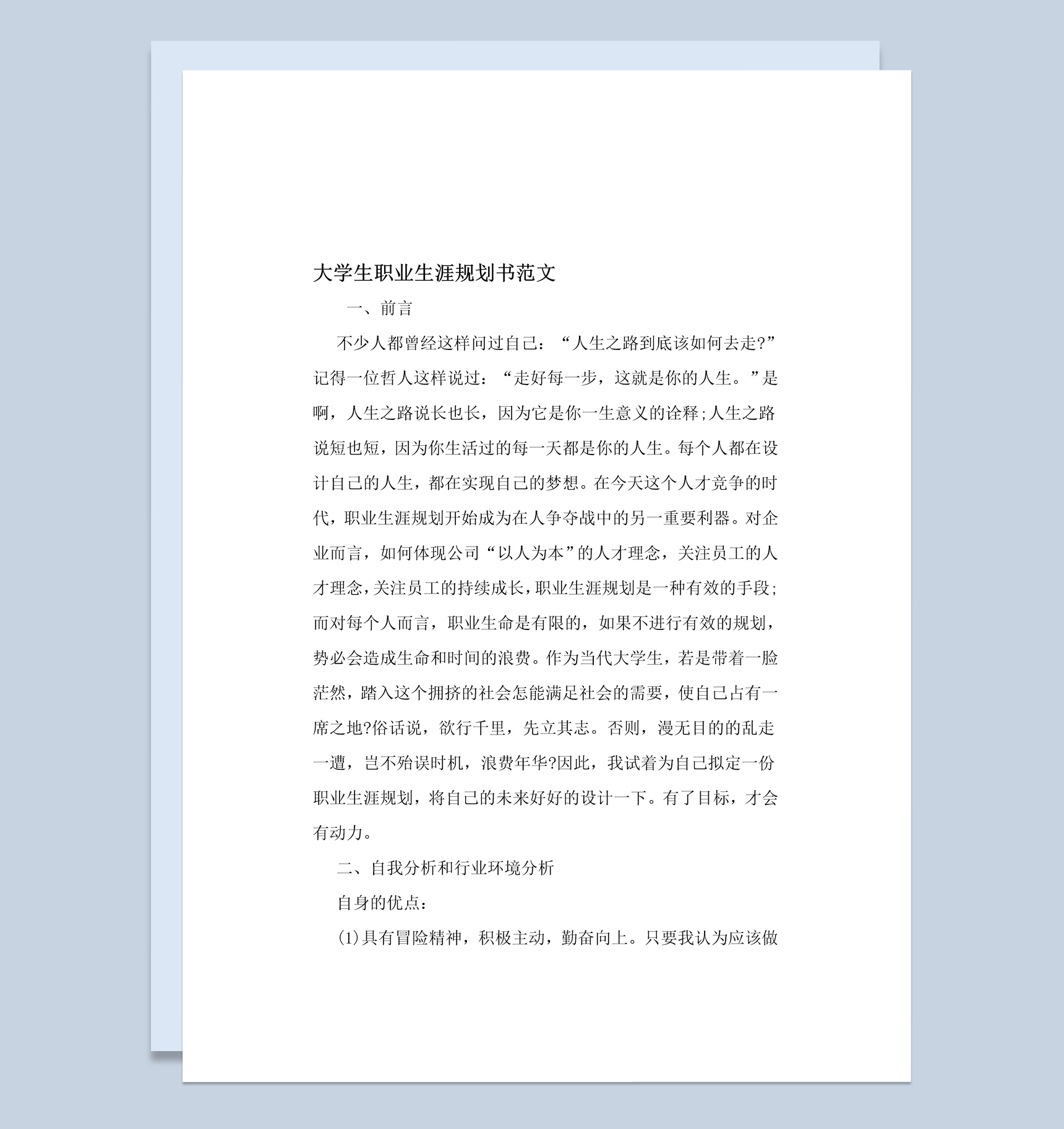 简约风水利工程专业大学生职业生涯规划书Word模板