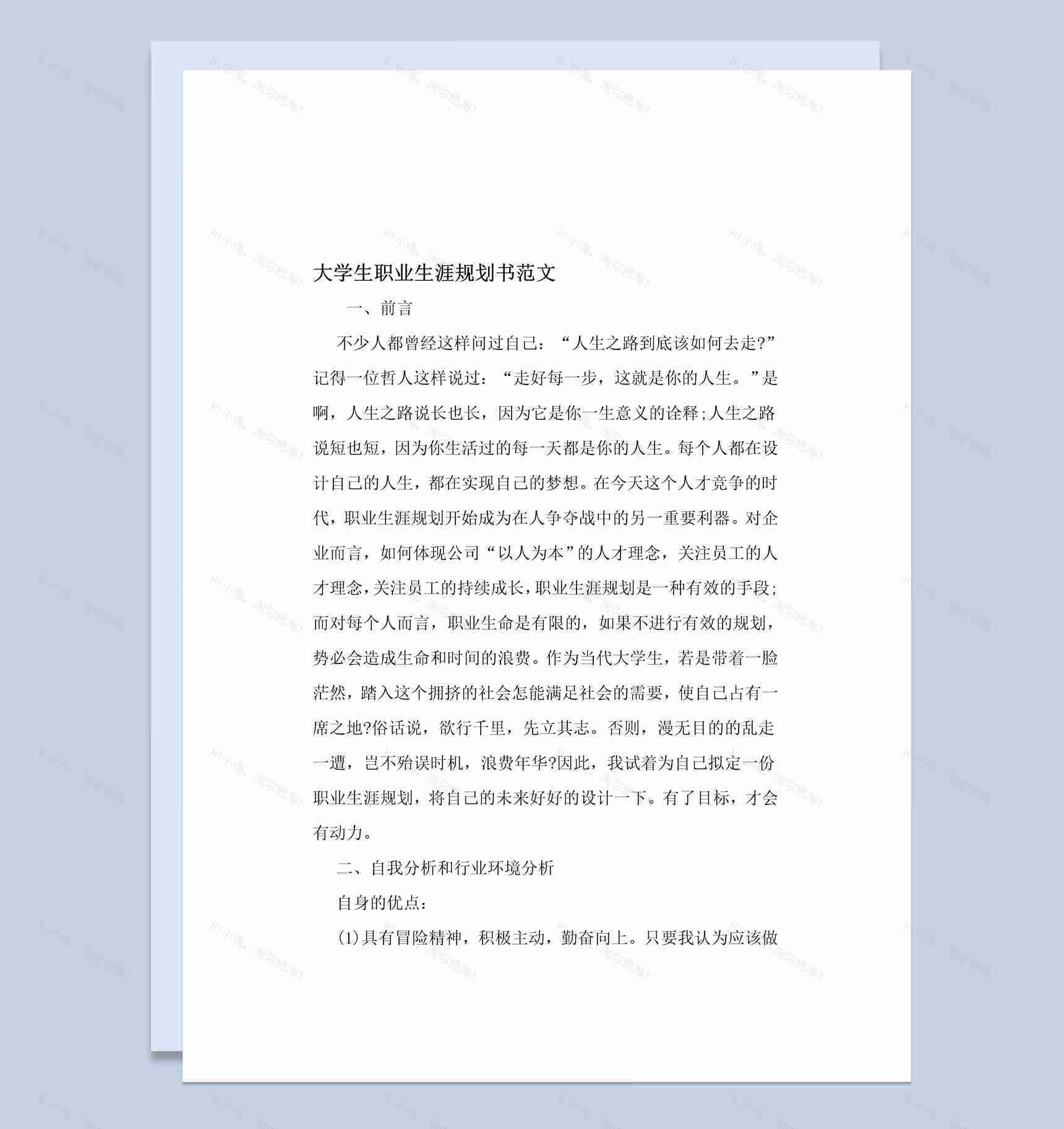 简约风水利工程专业大学生职业生涯规划书Word模板-1