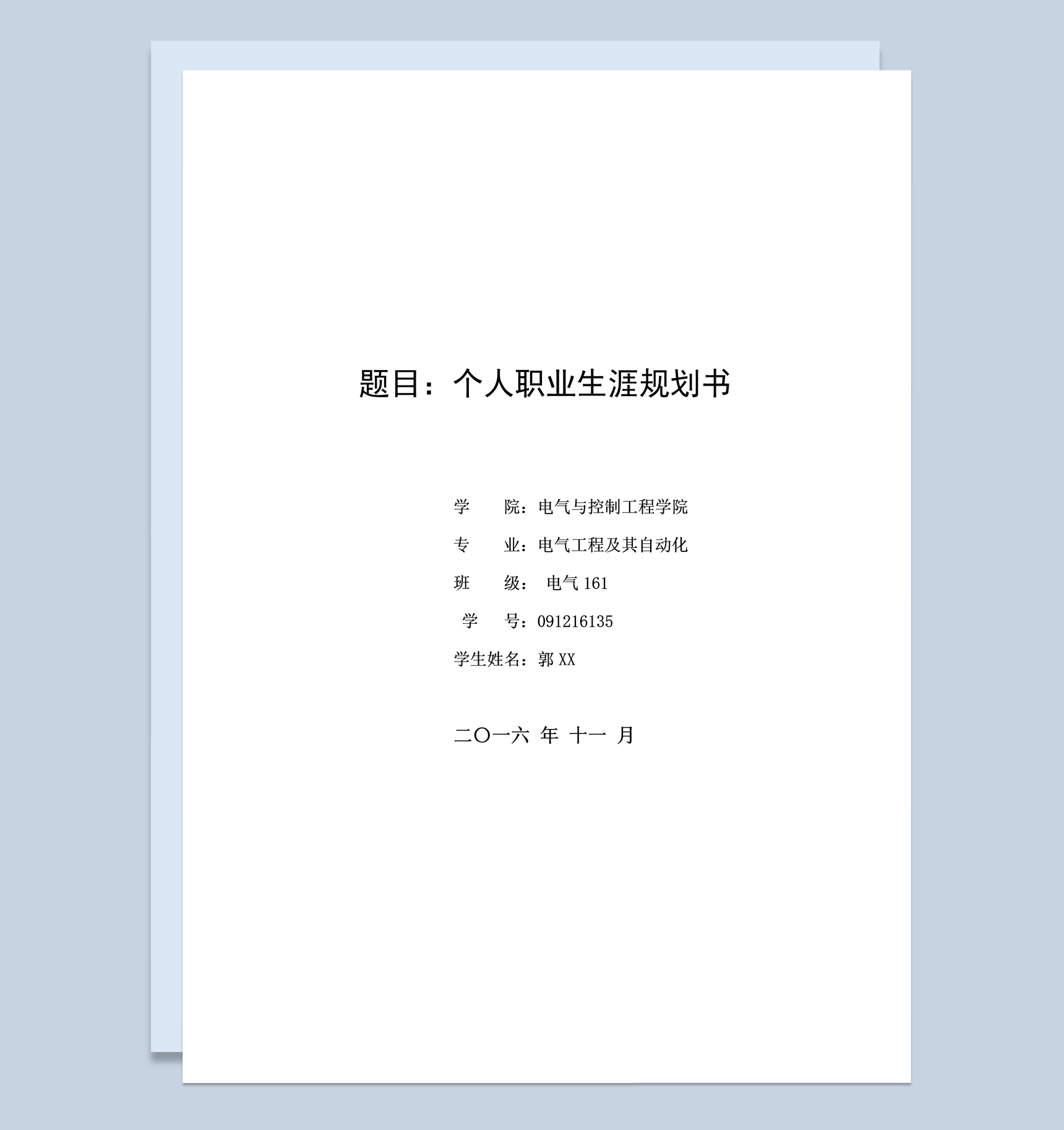 电气与控制工程学院大学生职业生涯规划书Word模板