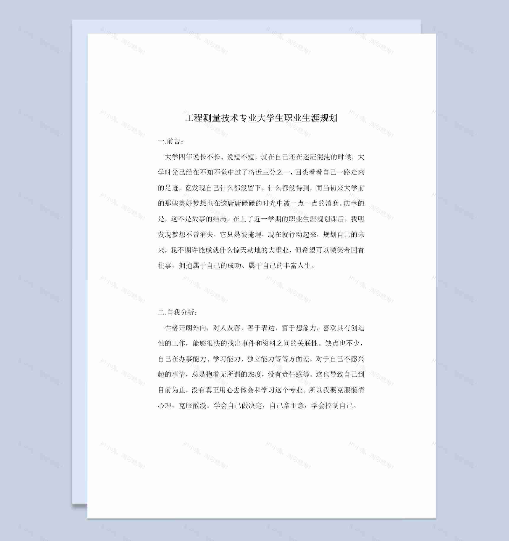 工程测量技术专业大学生个人职业生涯规划Word模板-1