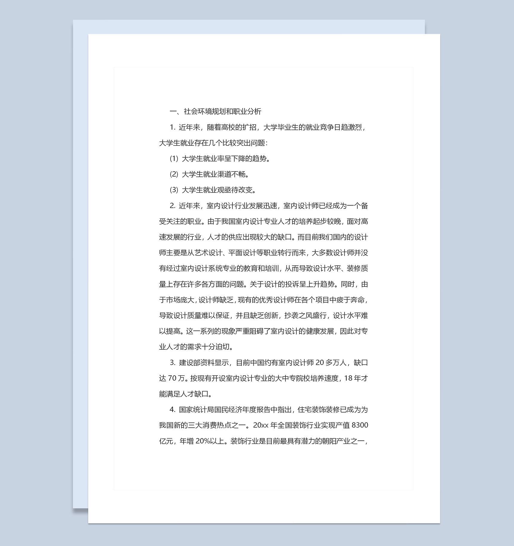 专业室内设计师通用个人职业规划书Word模板