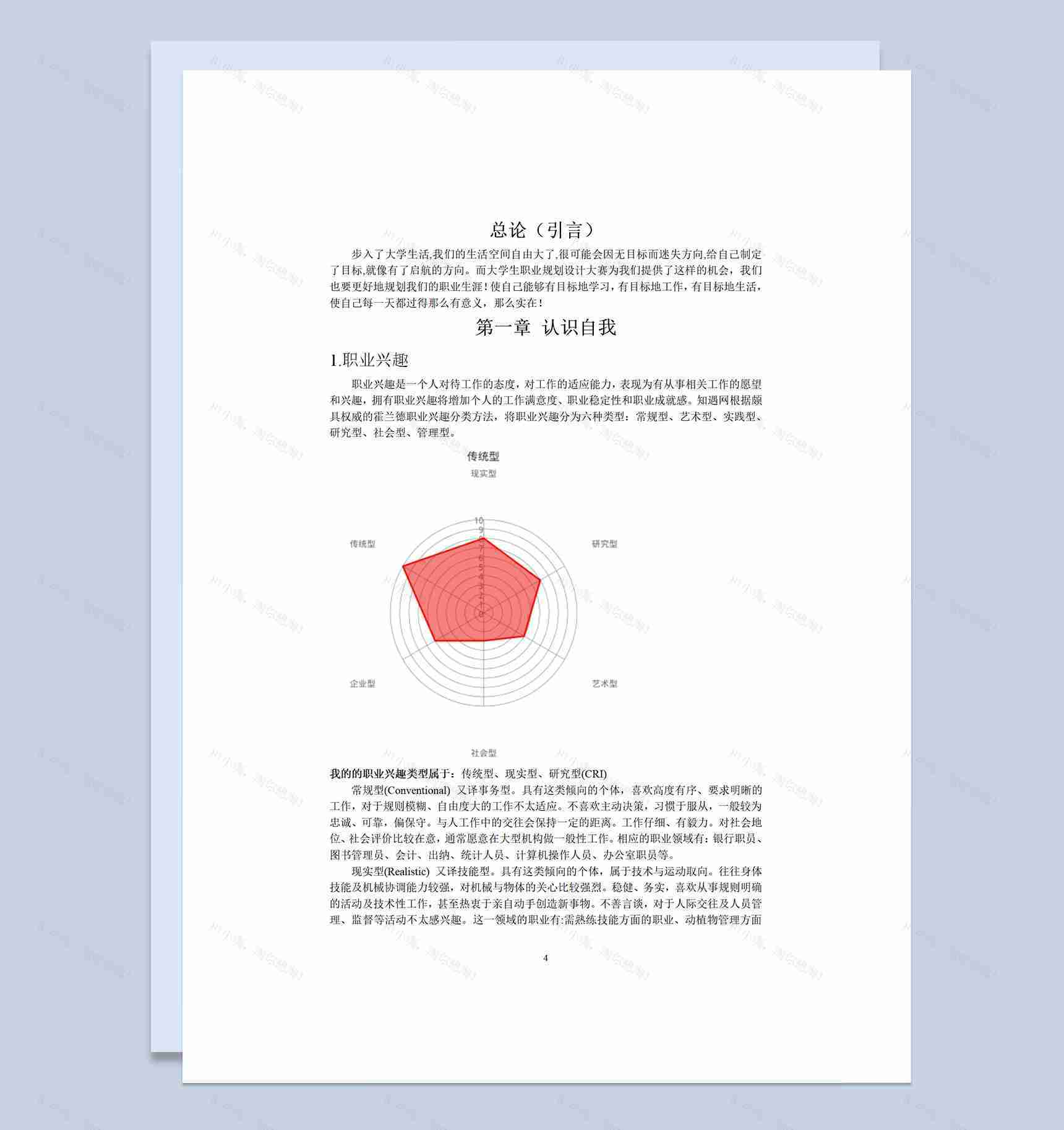 大学生通用职业生涯规划书Word模板-1