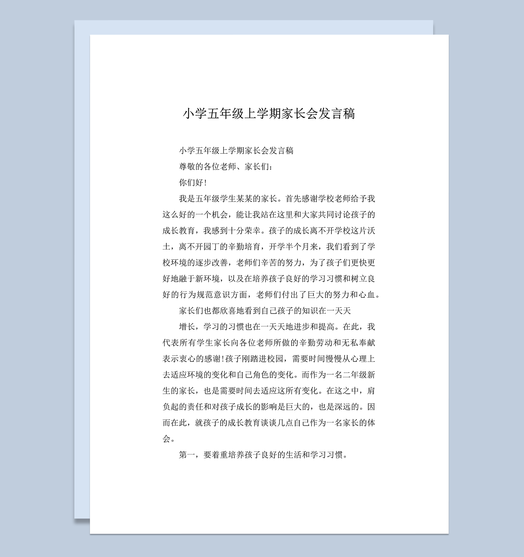小学五年级上学期家长会家长发言稿word模板