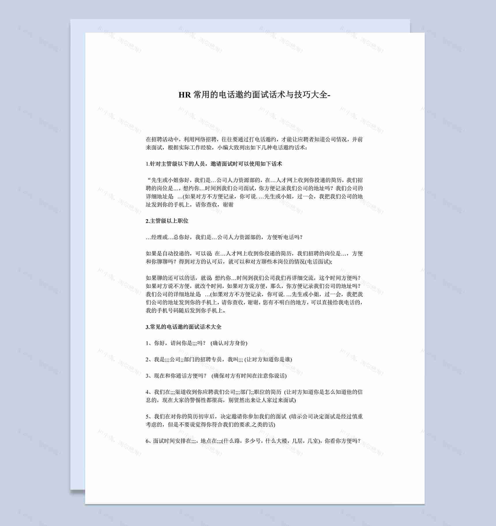 HR常用的电话邀约面试话术与技巧大全Word模板-1