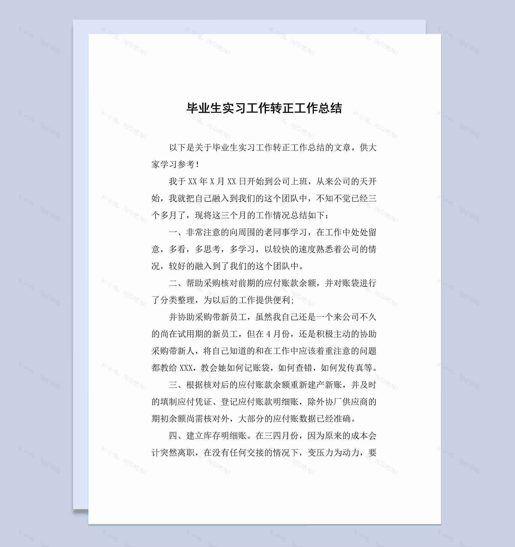简约风毕业生实习工作转正工作总结报告Word模板-1