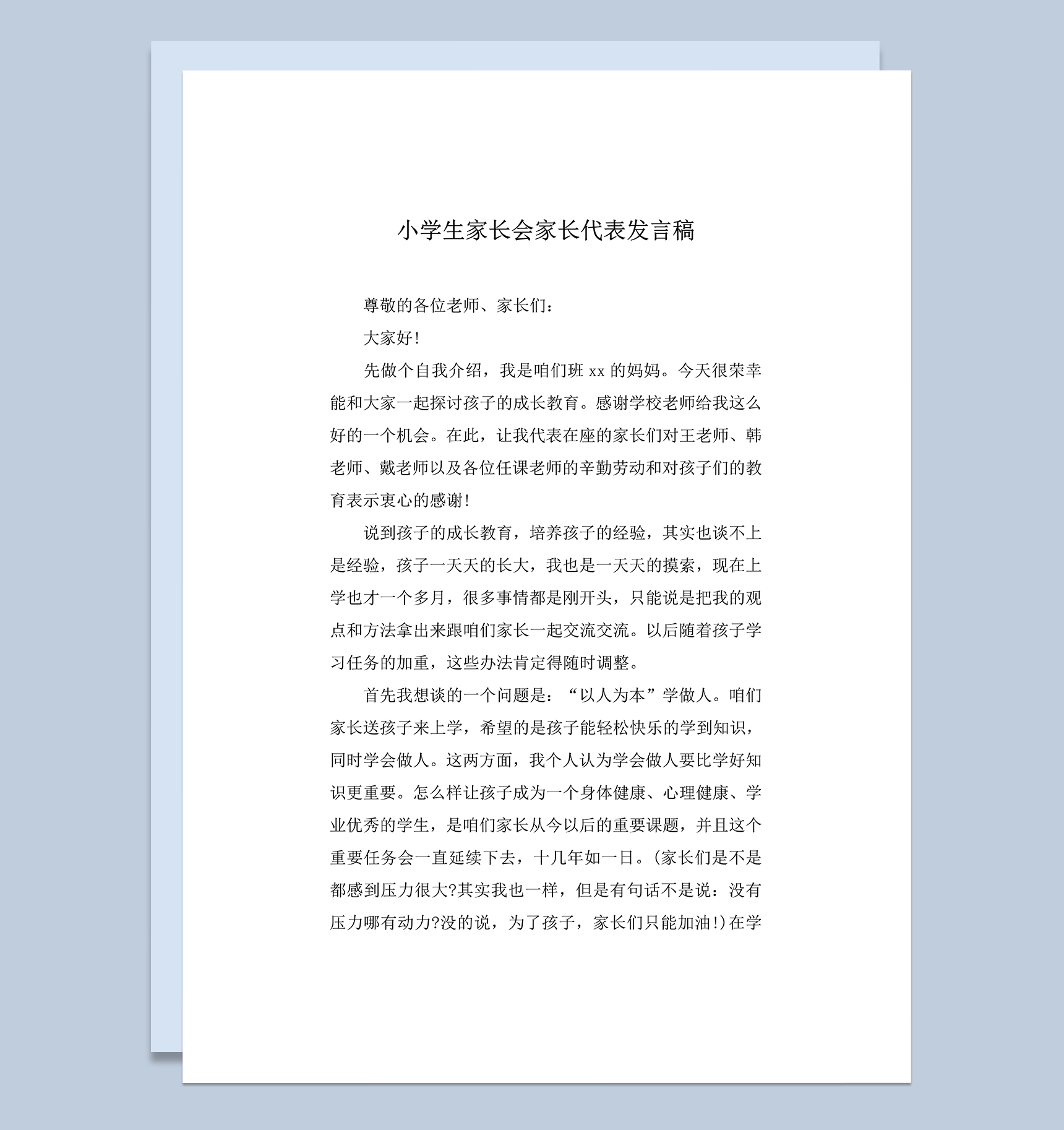小学生家长会家长代表发言稿word模板