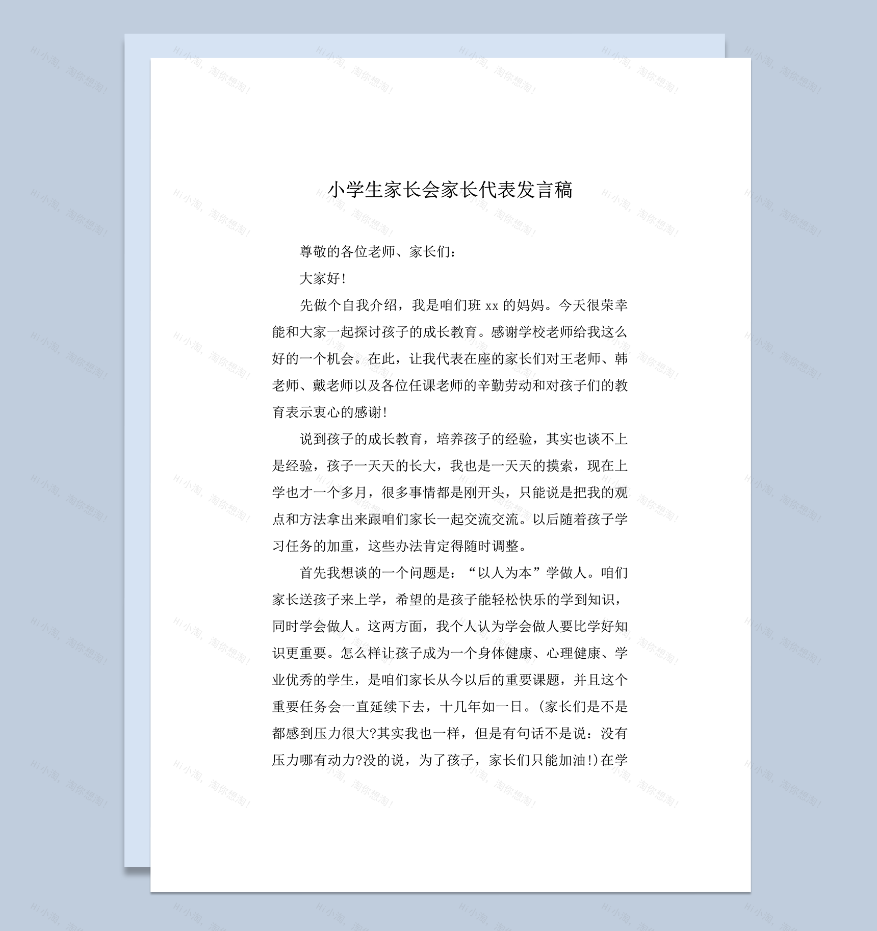 小学生家长会家长代表发言稿word模板-1