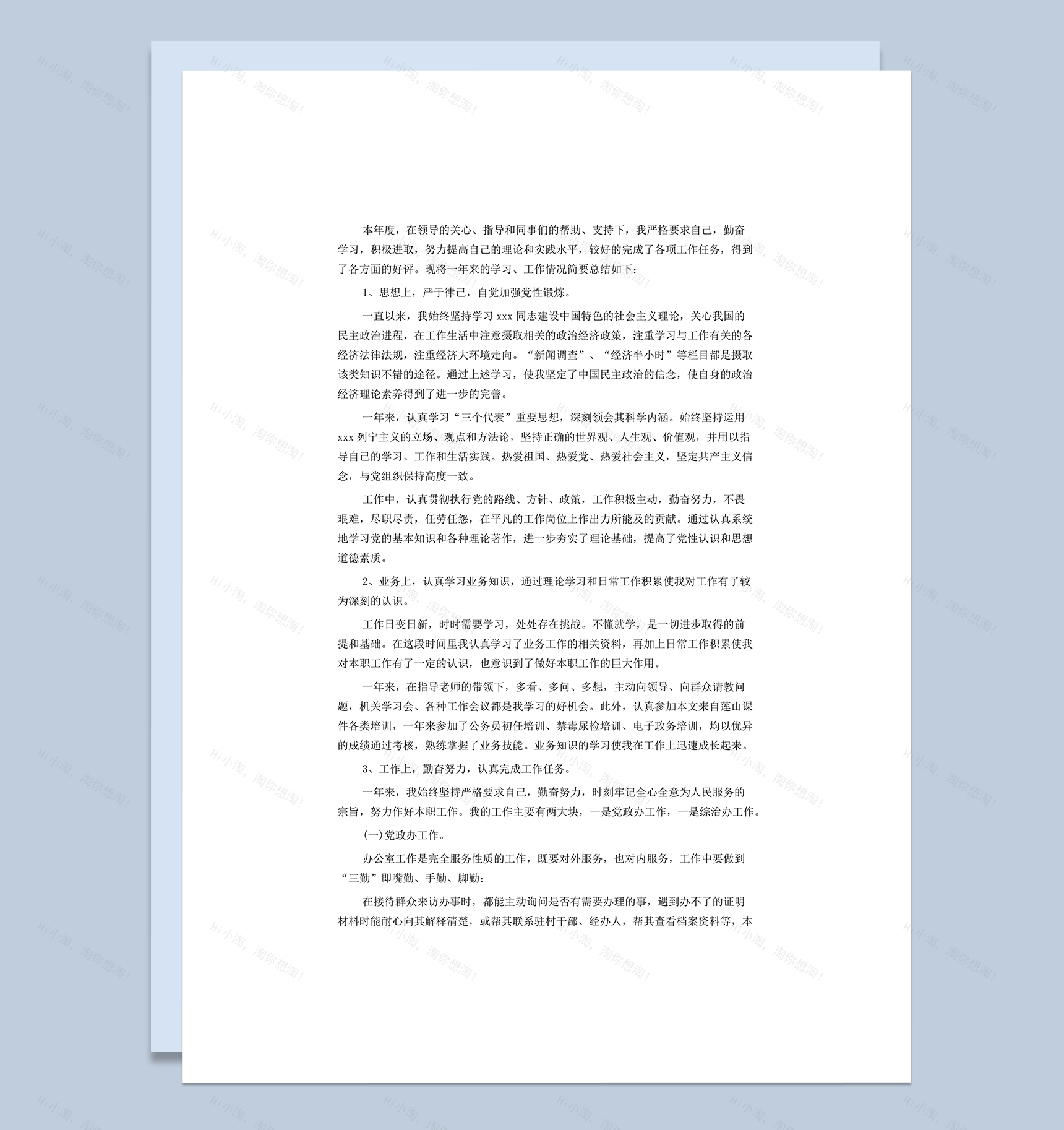 员工事业单位个人业务年度工作总结word模板-1