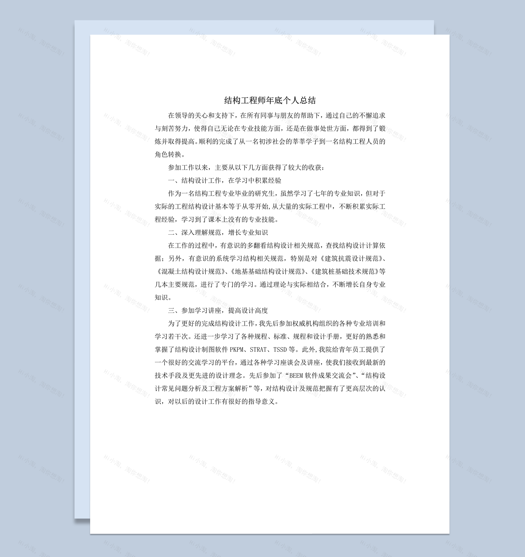 结构工程师个人工作总结word模板-1