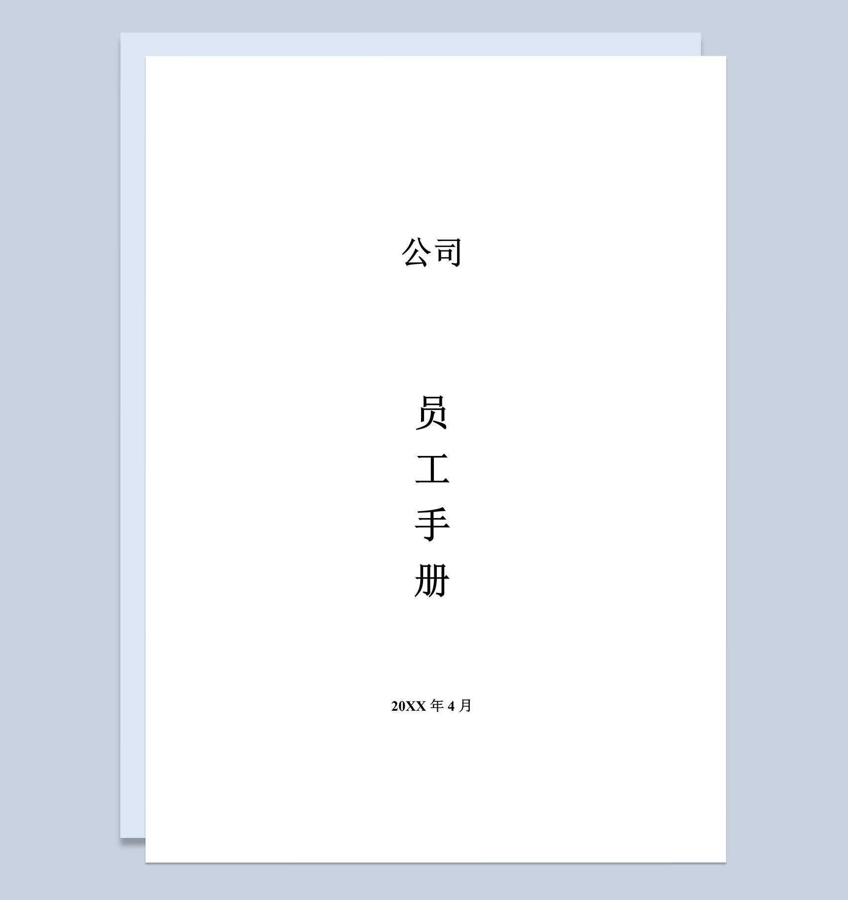 白色简约企业公司员工手册范本Word模板