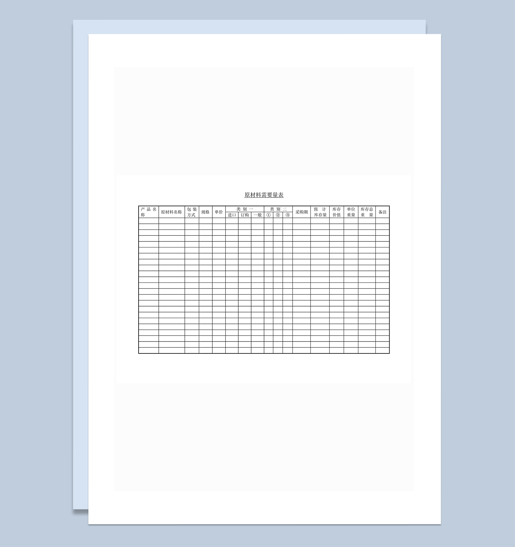 原材料需要量表word模板