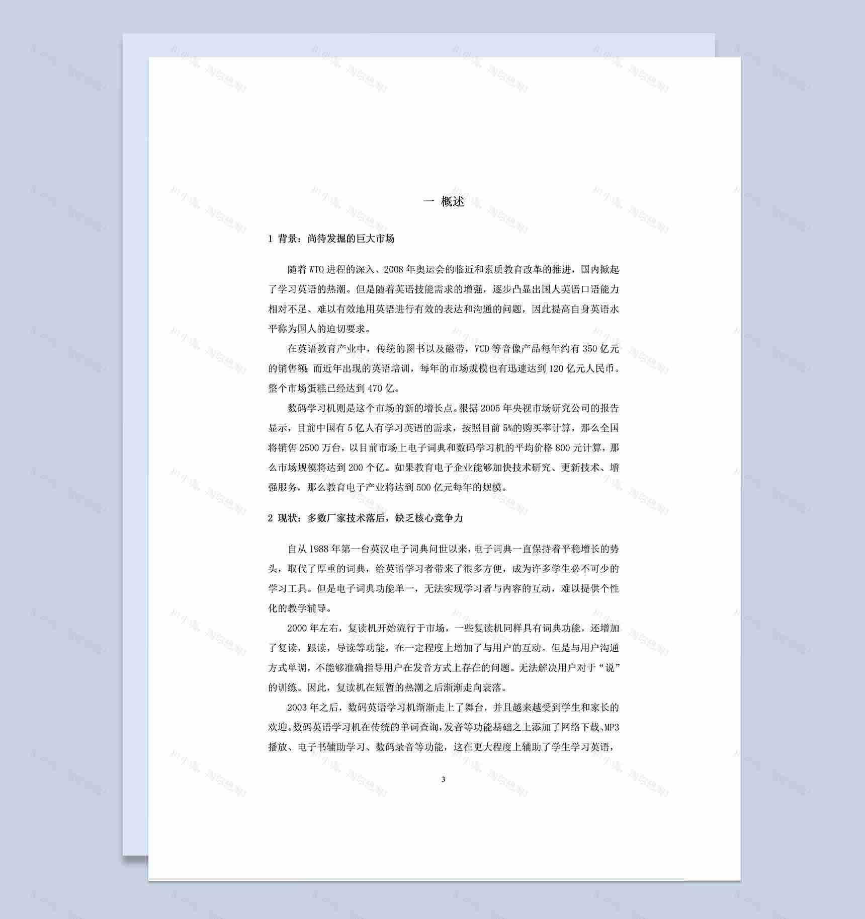XX掌上电子学习机商业计划书Word模板-1