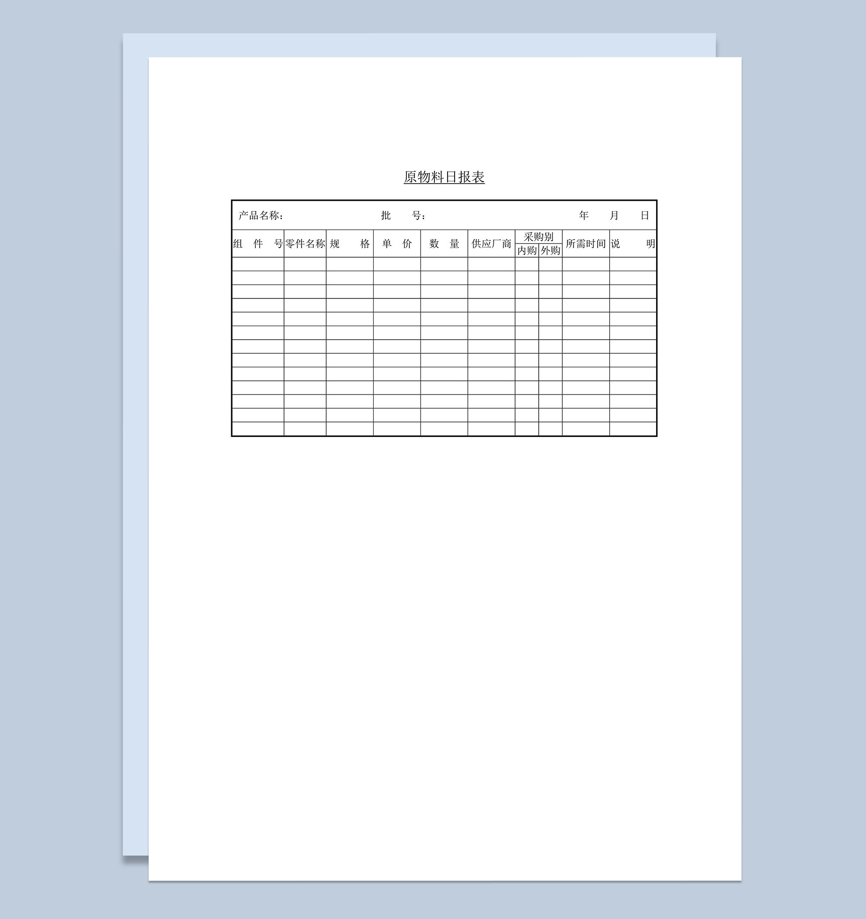 原物料日报表word模板