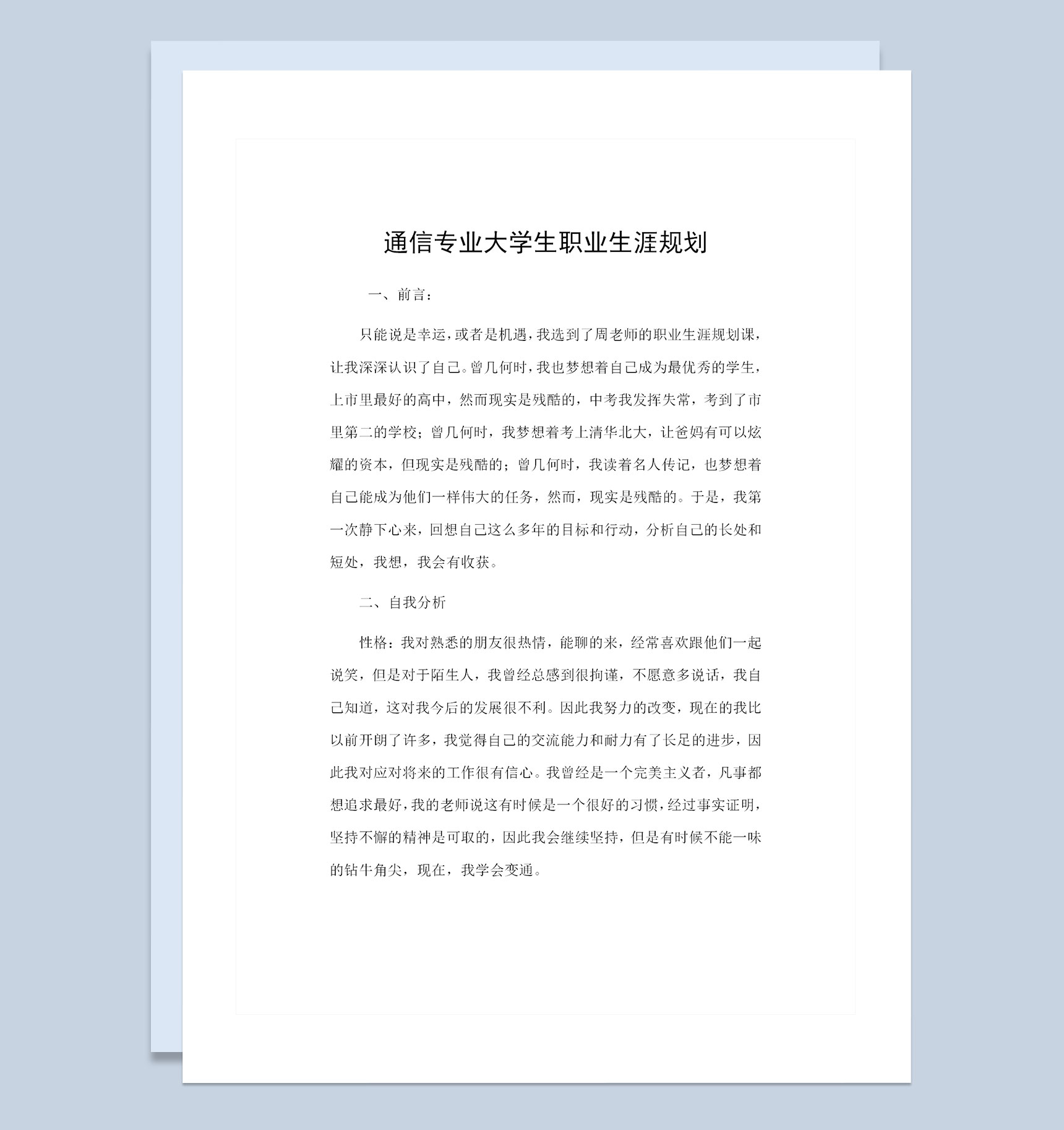 通信专业大学生通用的个人职业生涯规划书Word模板