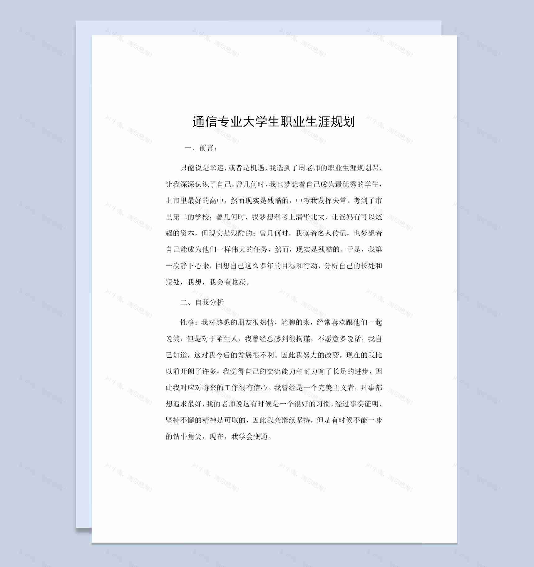 通信专业大学生通用的个人职业生涯规划书Word模板-1