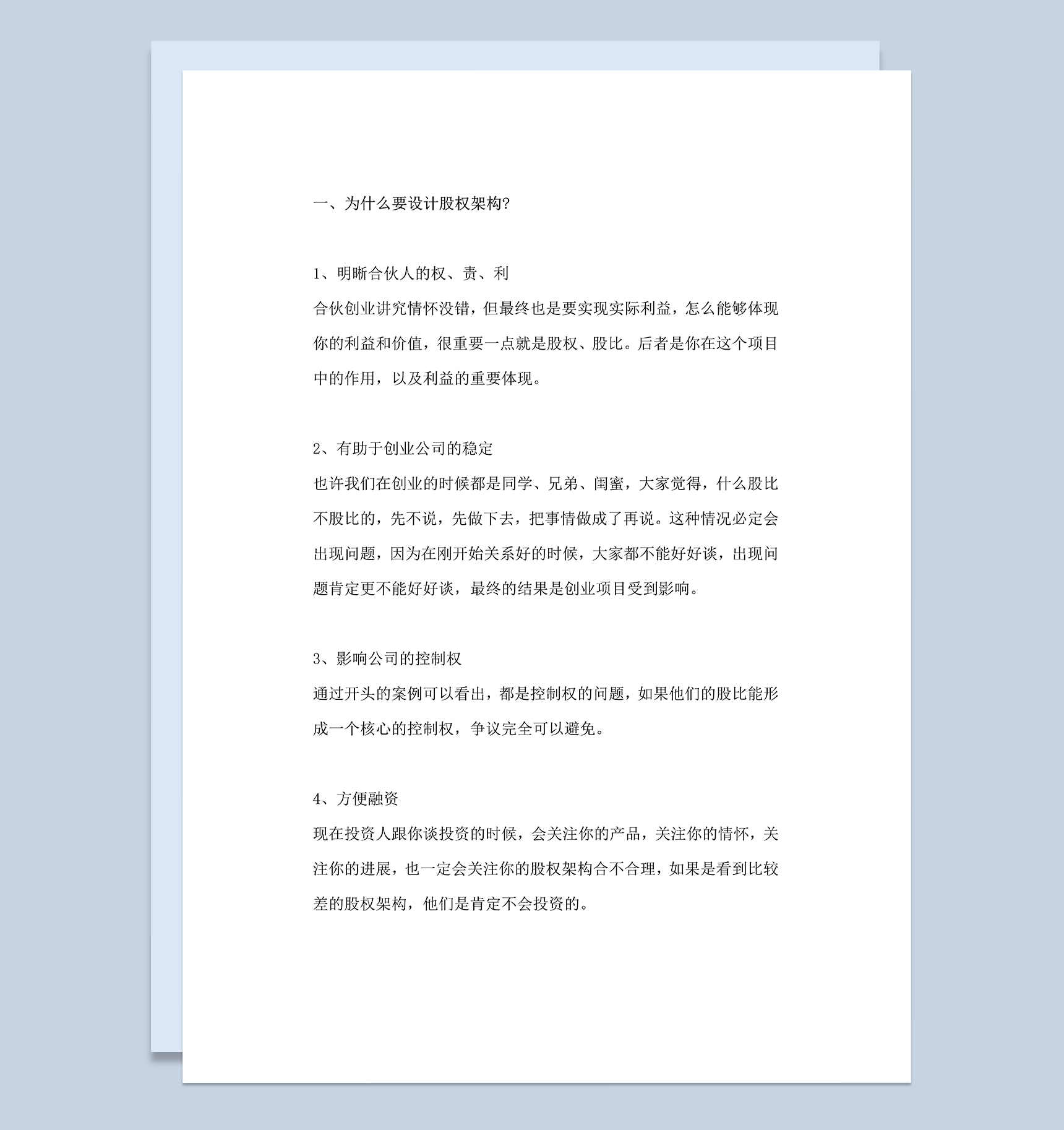 公司股权结构设计股权设计分配方案Word模板