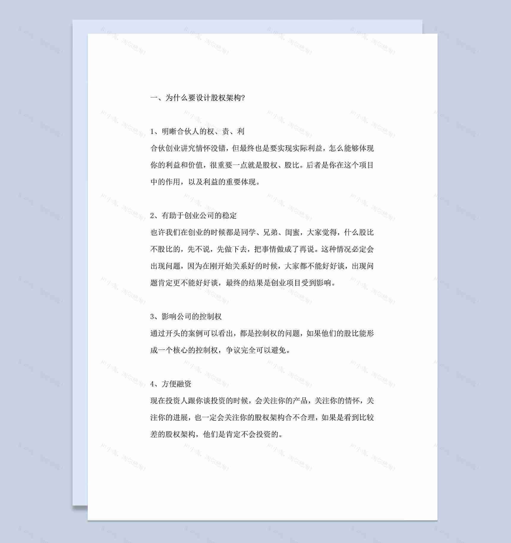 公司股权结构设计股权设计分配方案Word模板-1