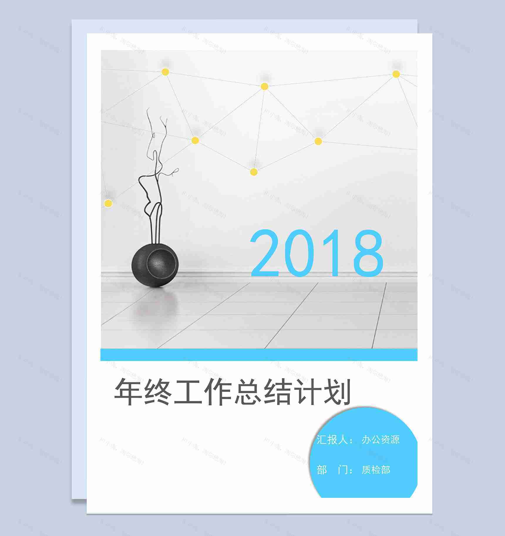 蓝色简约2018年终工作总结计划word模板-1