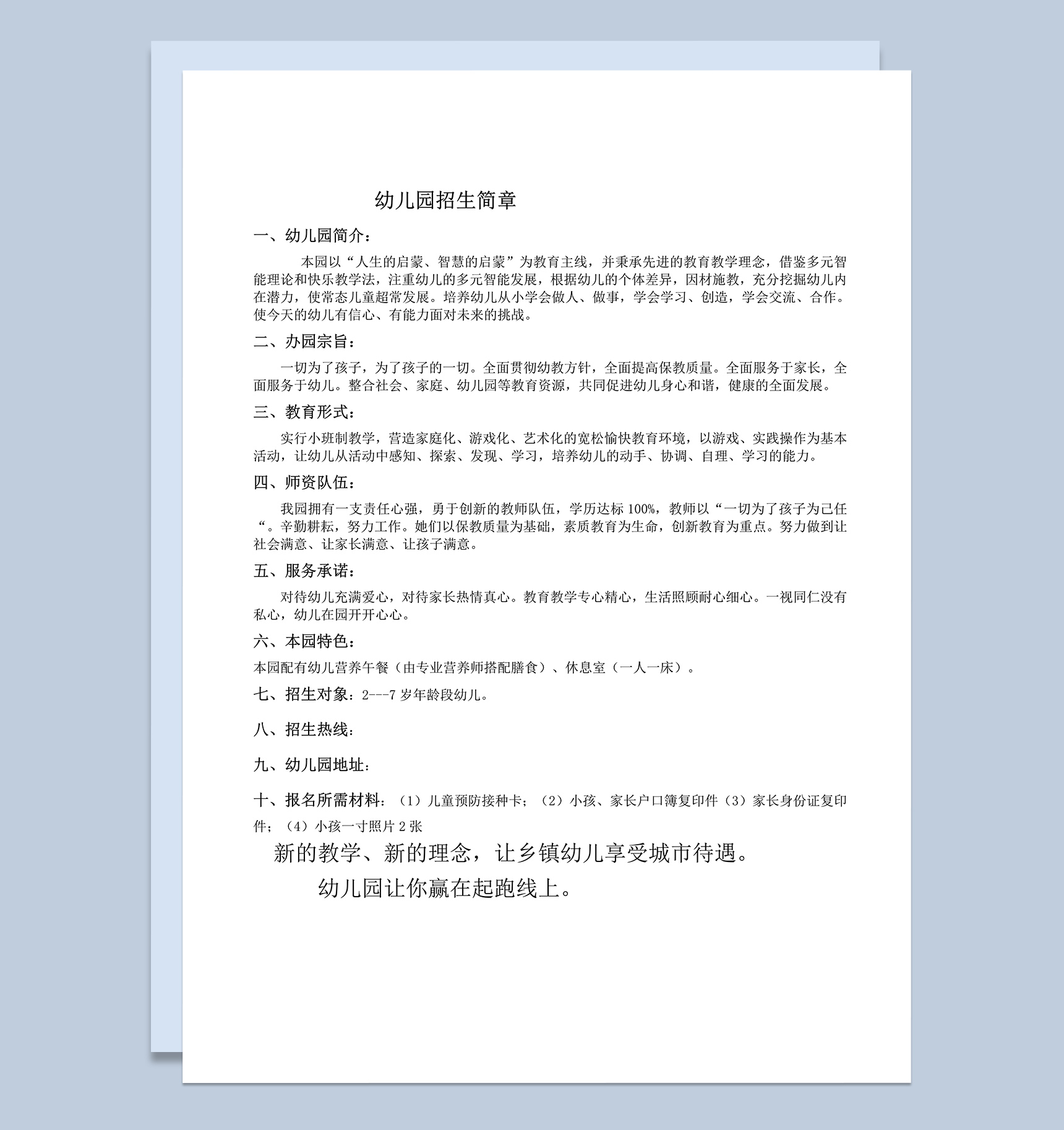 办园宗旨幼儿园招生章程word模板