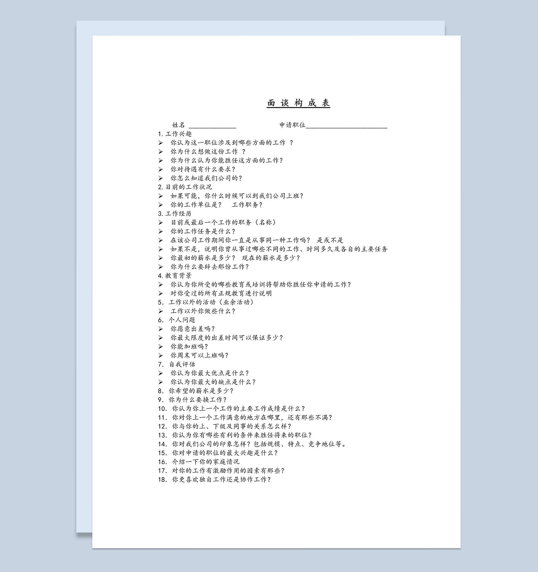 人力资源管理公司面谈构成表Word模板