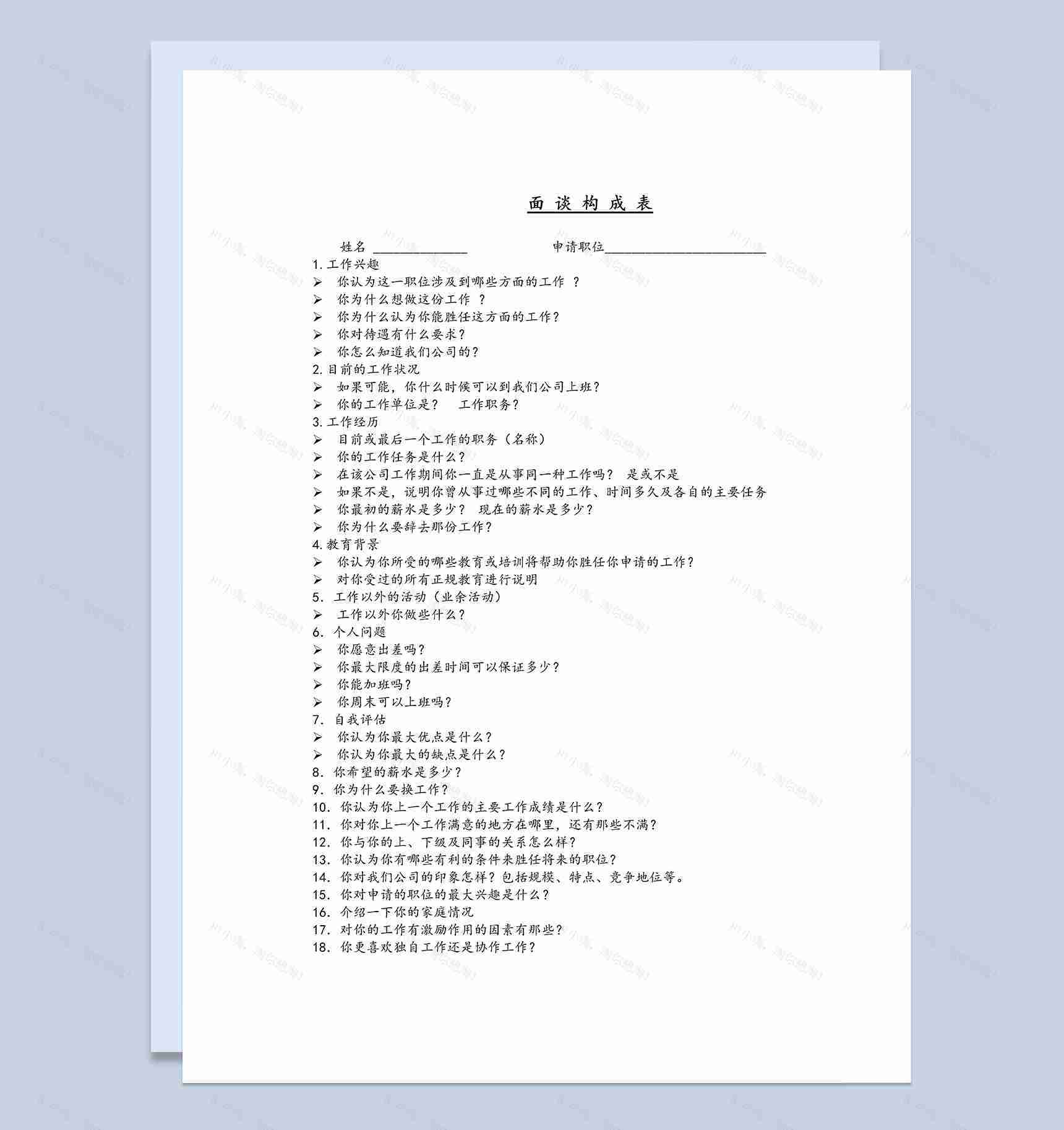 人力资源管理公司面谈构成表Word模板-1