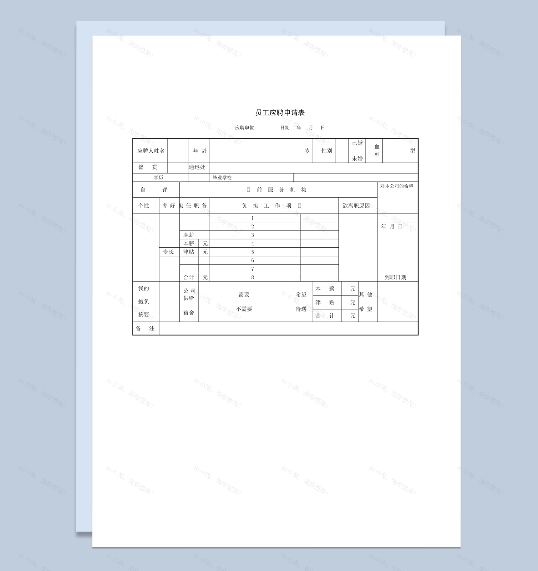 人力资源员工应聘申请表人事招聘word模板-1