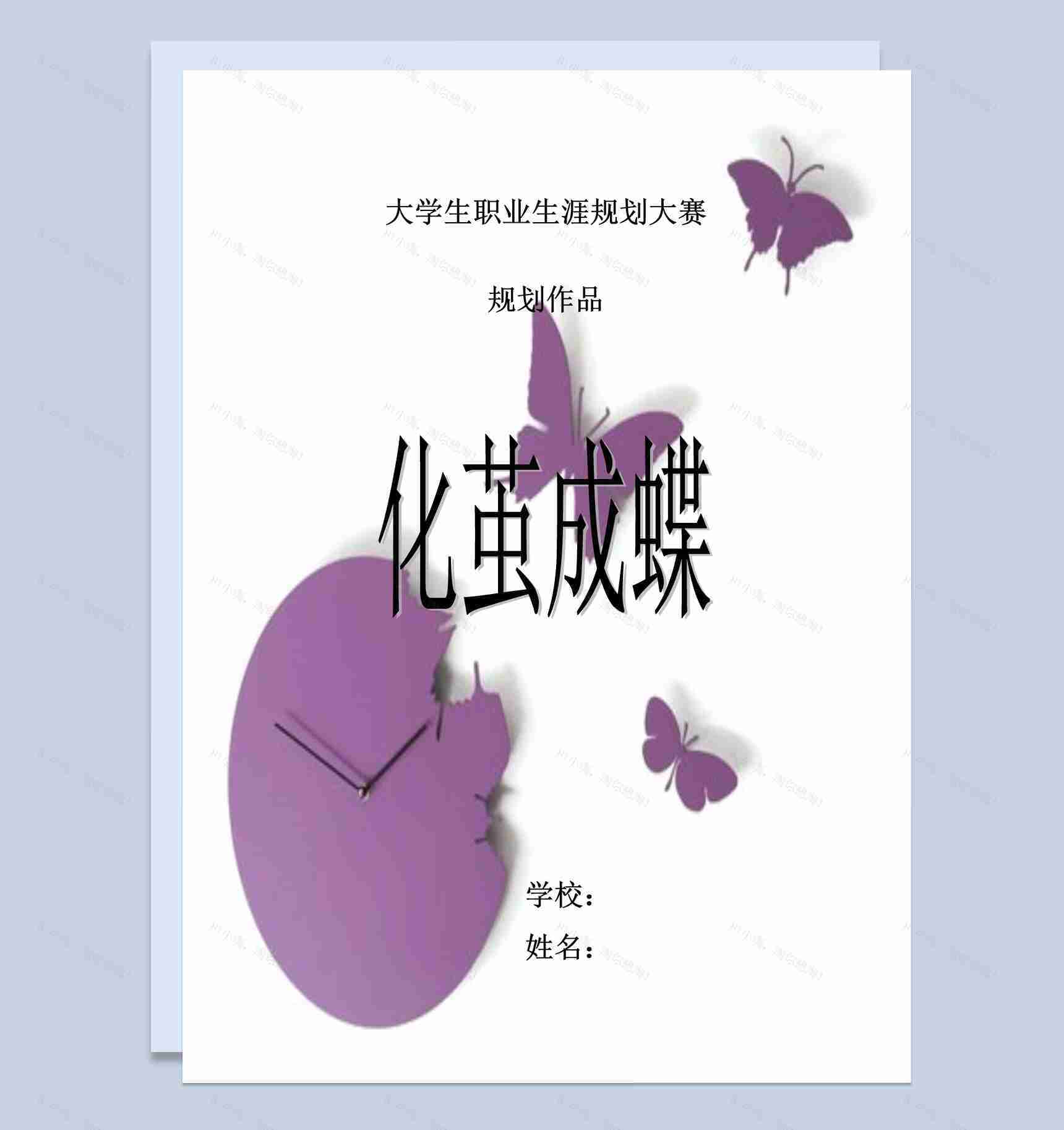 大学生职业生涯规划大赛作品Word模板-1