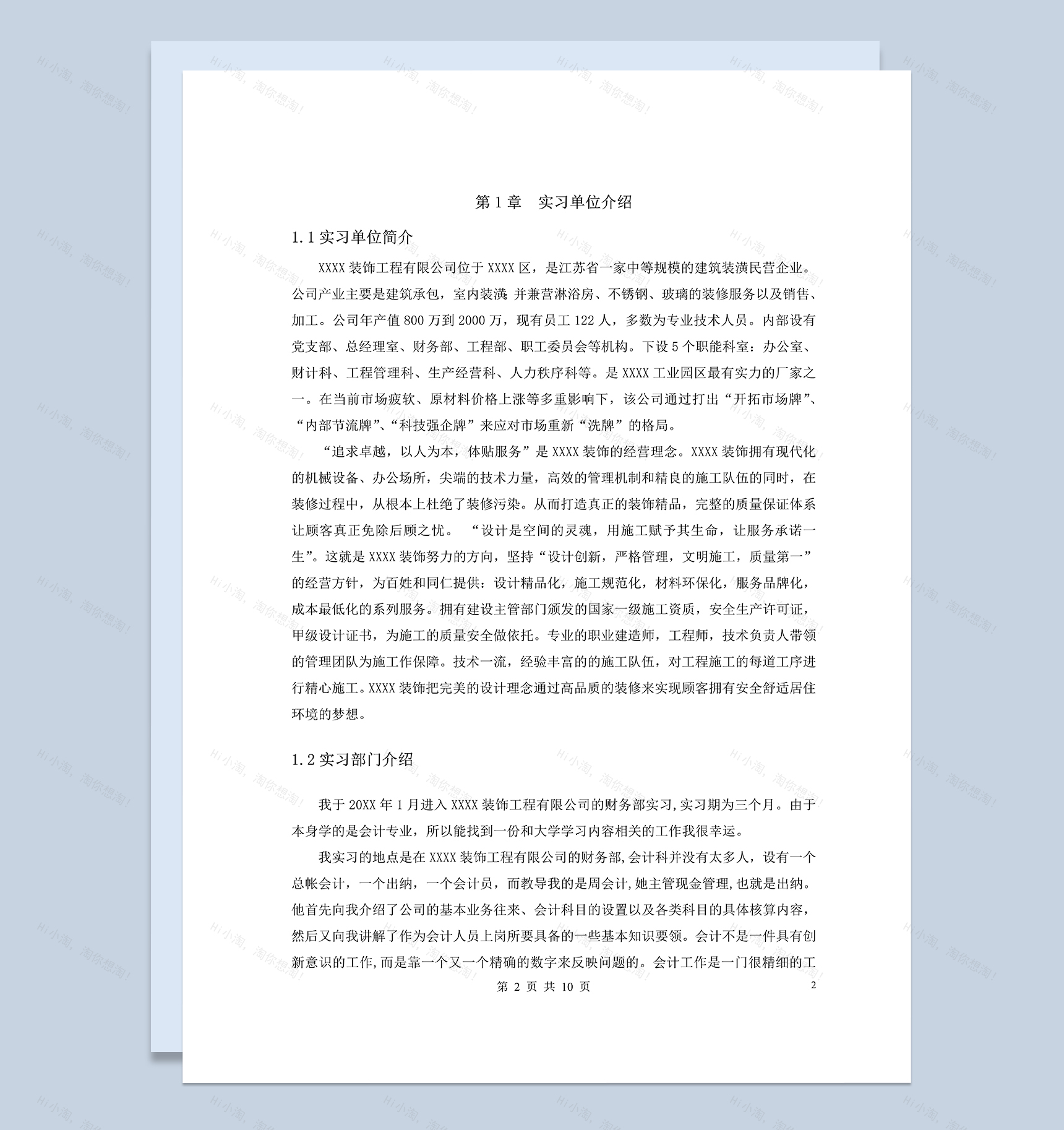 XXX工程有限公司财务会计实习报告范本Word模板-1