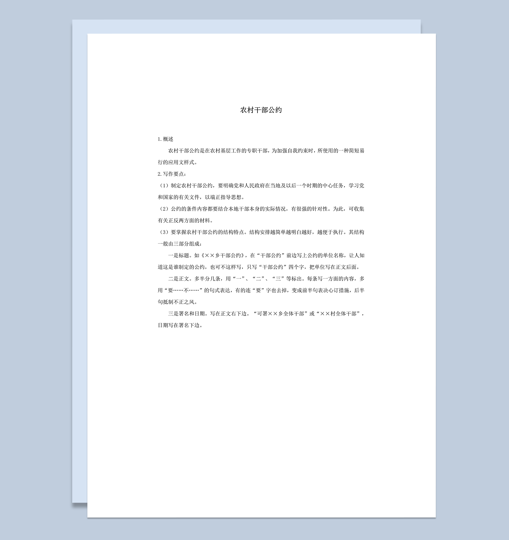 农村干部公约守则word模板