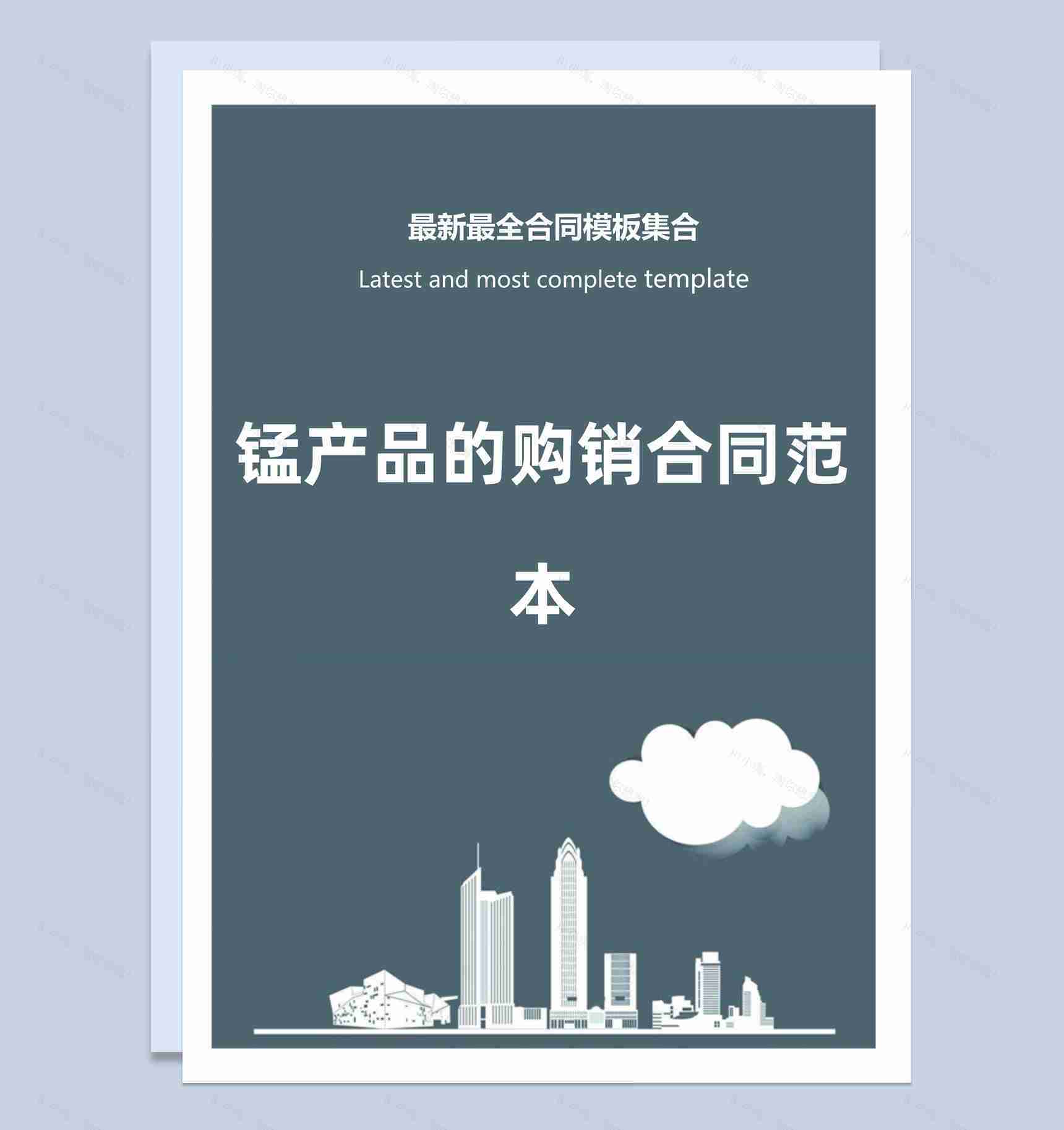 灰色商务风格锰产品的购销合同范本Word模板-1