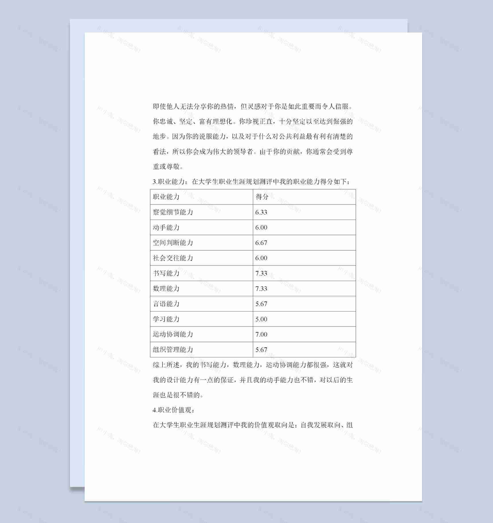 给排水专业通用大学生职业生涯规划书Word模板-1