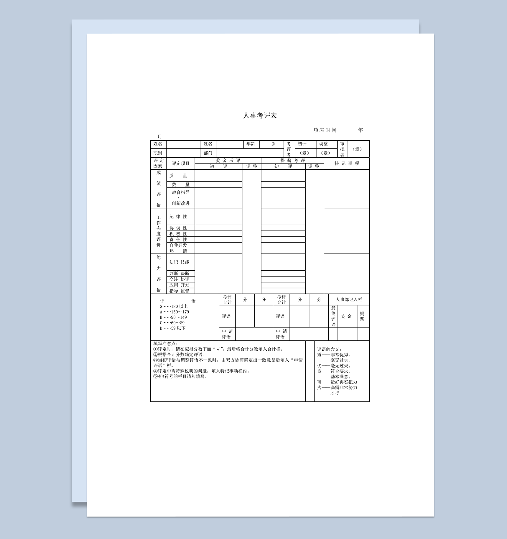 公司员工综合评价能力表现人事考评表word模板
