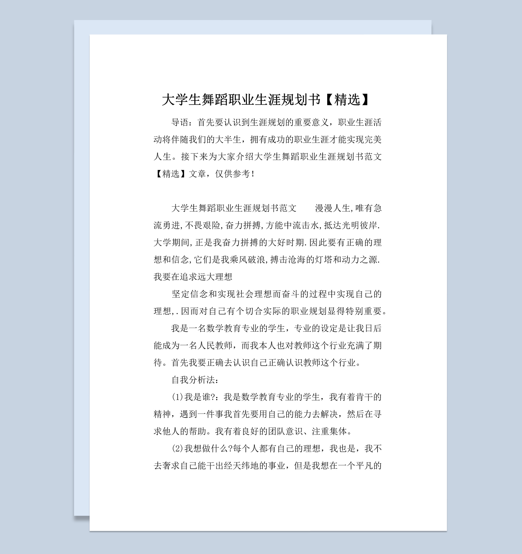 舞蹈专业大学生职业生涯规划书范本Word模板