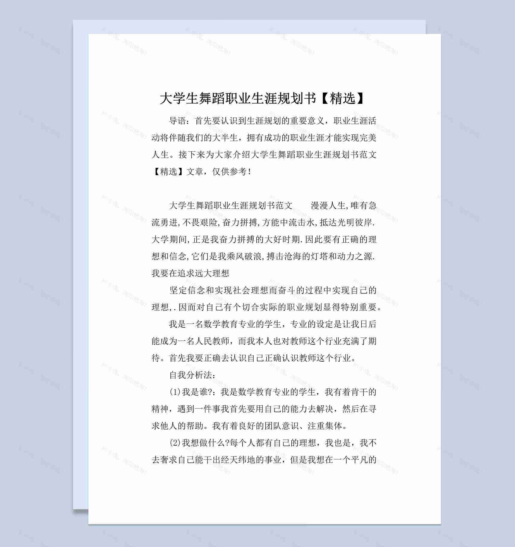 舞蹈专业大学生职业生涯规划书范本Word模板-1